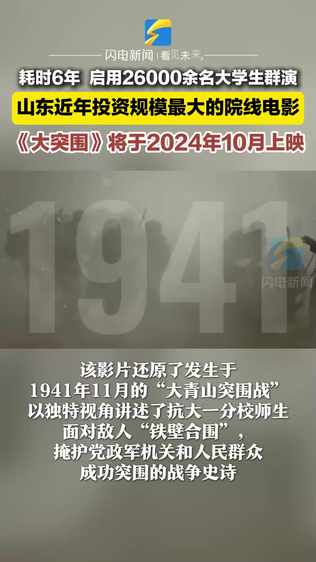 耗時6年 啟用26000余名大學生群演 山東近年投資規模最大的院線電影《大突圍》將于2024年10月上映