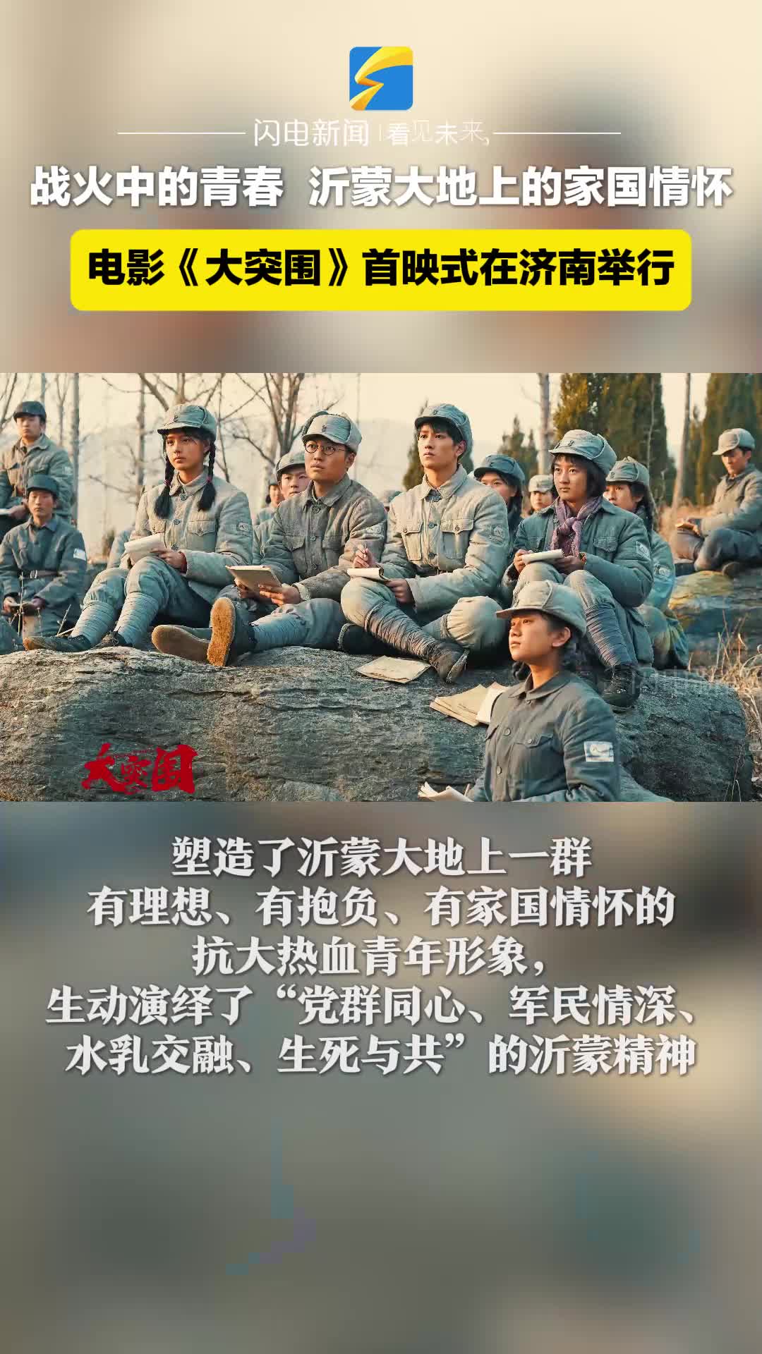 戰(zhàn)火中的青春 沂蒙大地上的家國情懷 電影《大突圍》首映式在濟(jì)南舉行