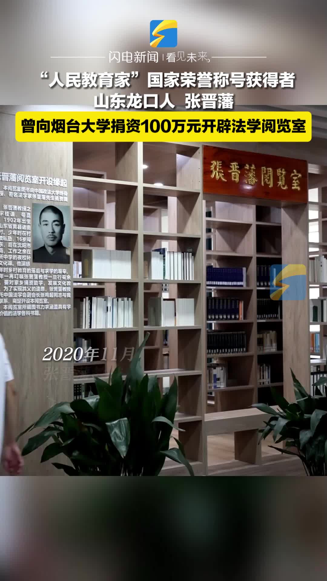 “人民教育家”國家榮譽稱號獲得者張晉藩：曾向煙臺大學捐資100萬元開辟法學閱覽室