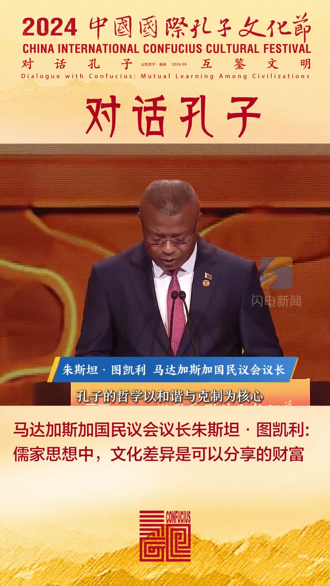 馬達加斯加國民議會議長朱斯坦·圖凱利：儒家思想中，文化差異是可以分享的財富