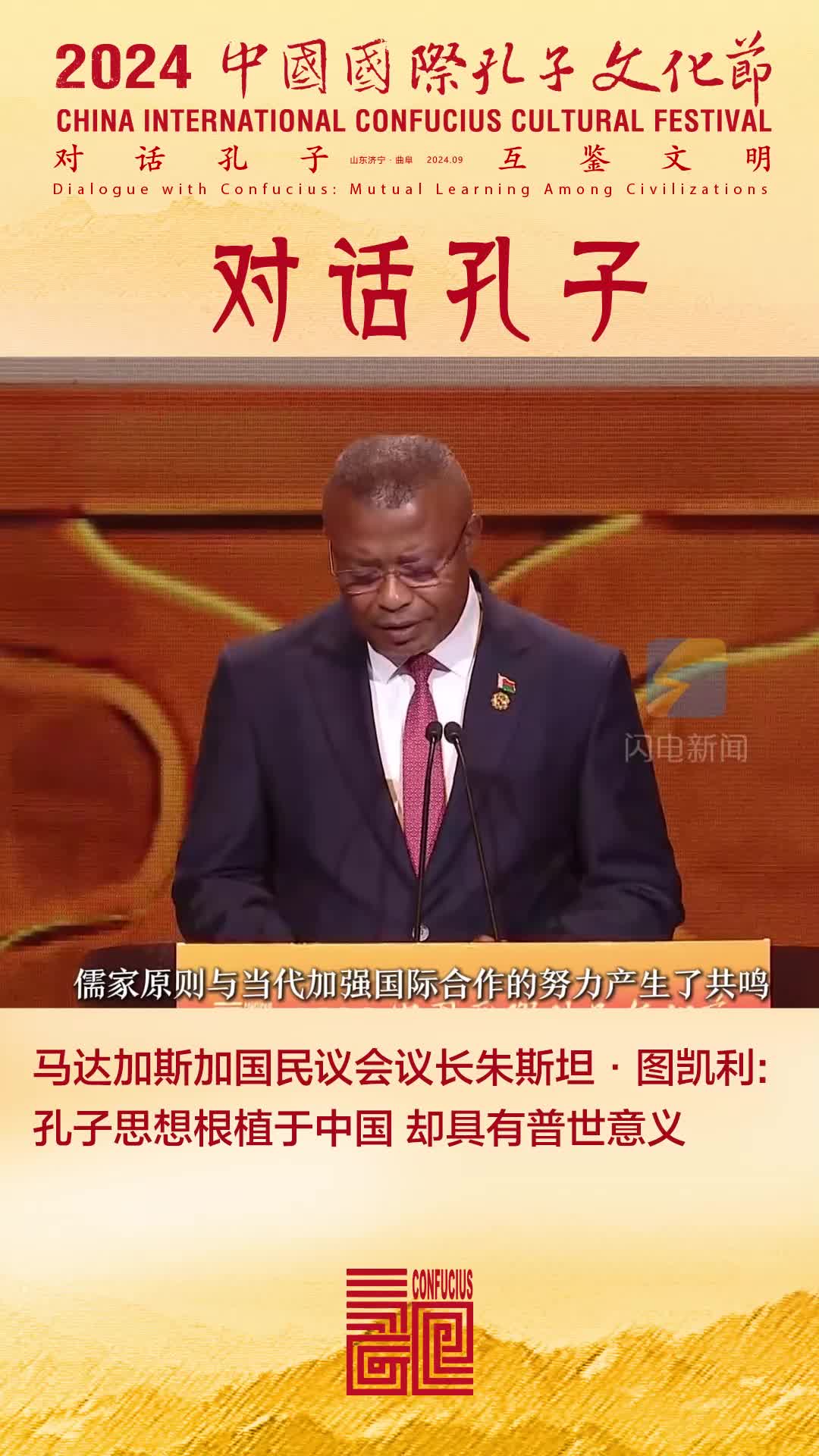 馬達加斯加國民議會議長朱斯坦·圖凱利：孔子思想根植于中國 卻具有普世意義