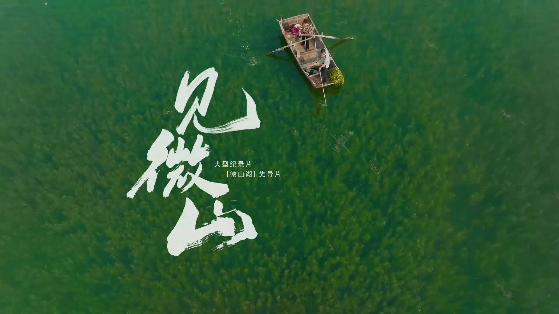 大型紀錄片《微山湖》先導片：見微山