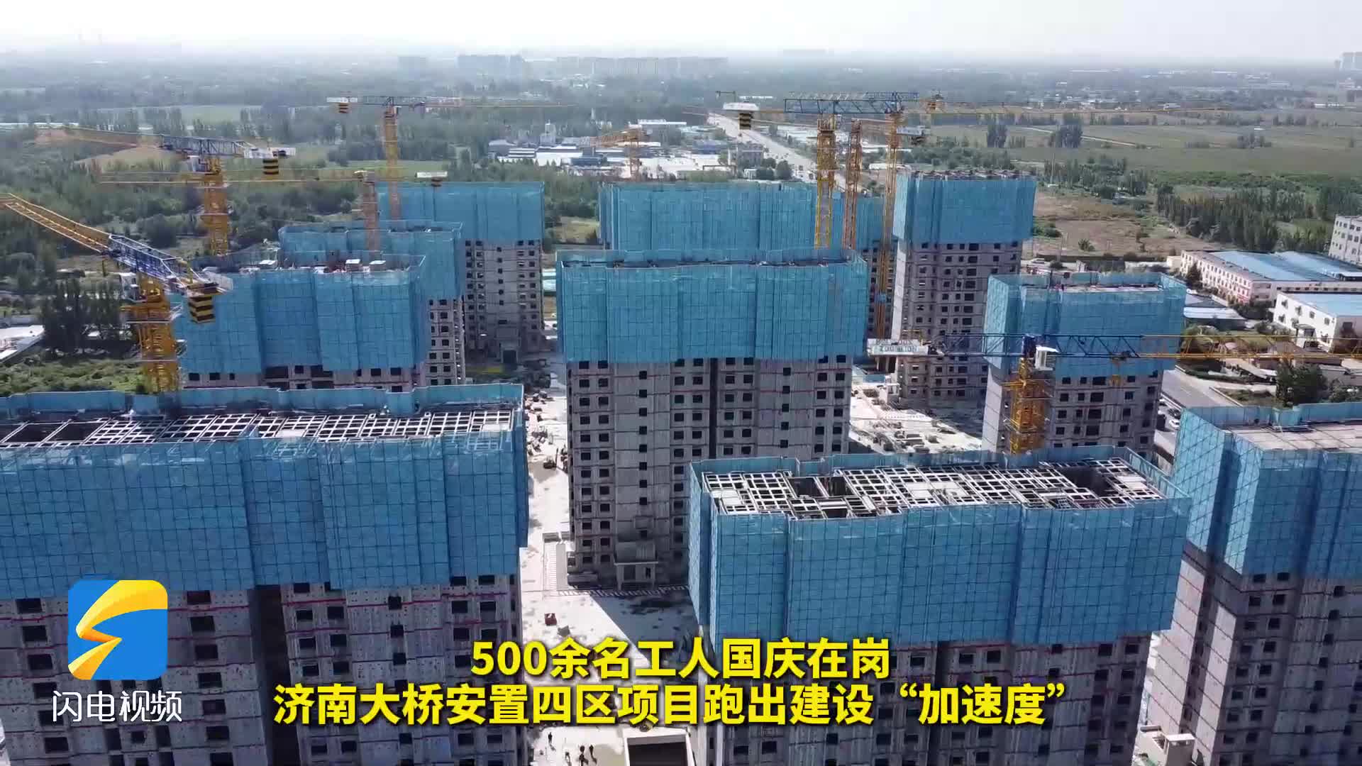 500余名工人国庆在岗 济南大桥安置四区项目跑出建设“加速度”