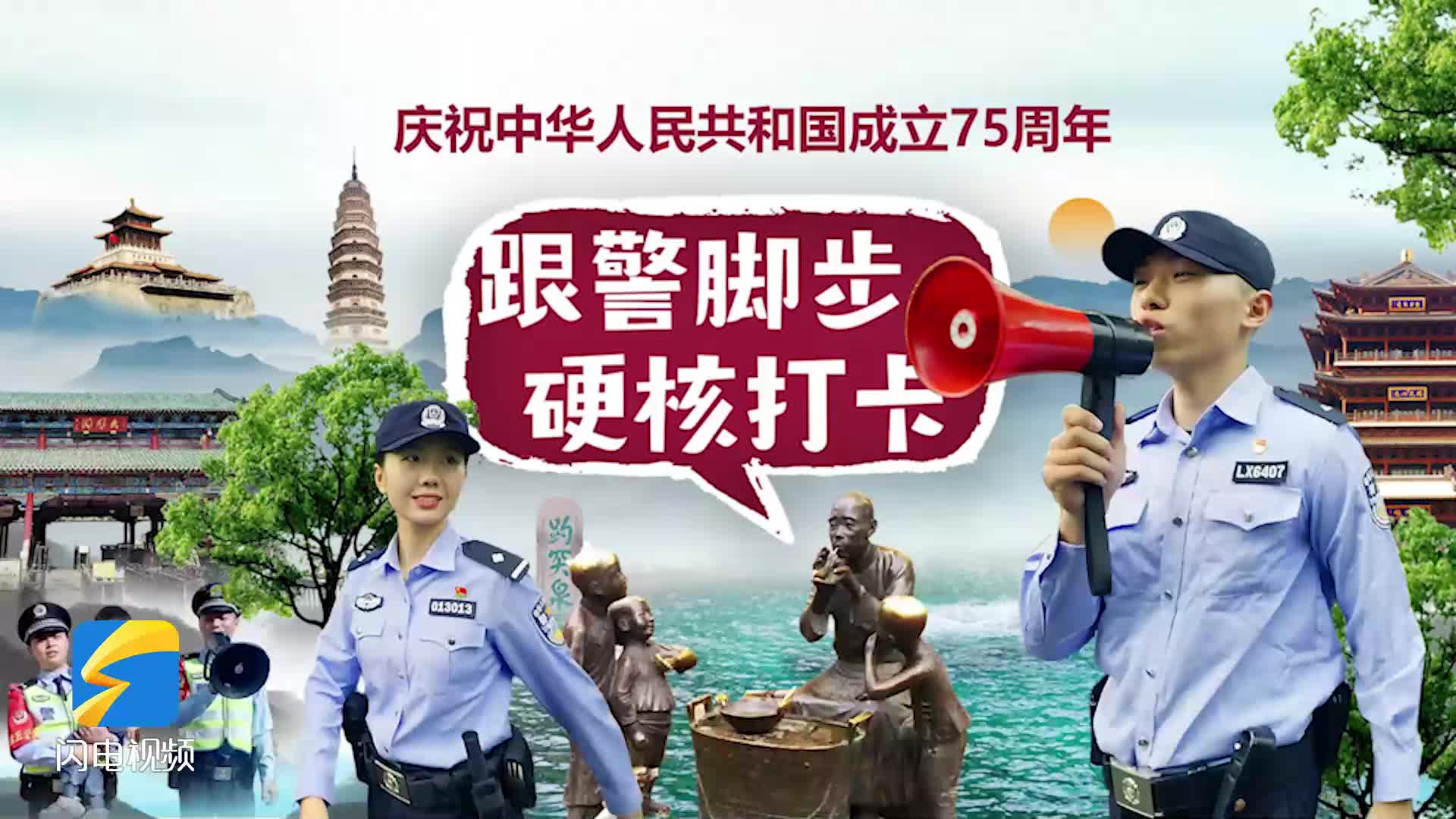 十一黃金周，跟隨執(zhí)勤民警的腳步，硬核打卡濟(jì)南這些景點(diǎn)