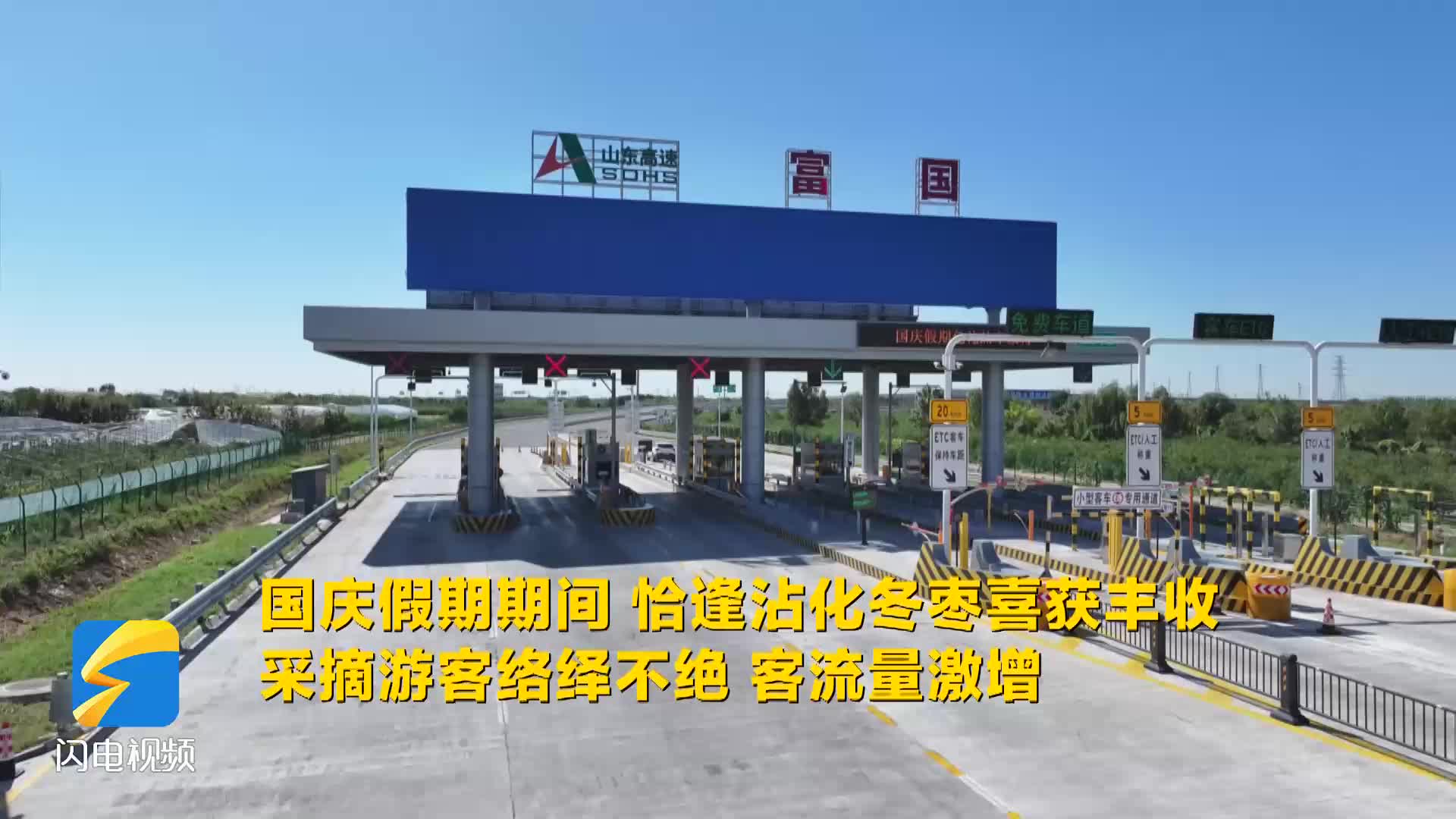 濱州沾化：高速出入口引入智慧出行小程序 助力假期暢通出游