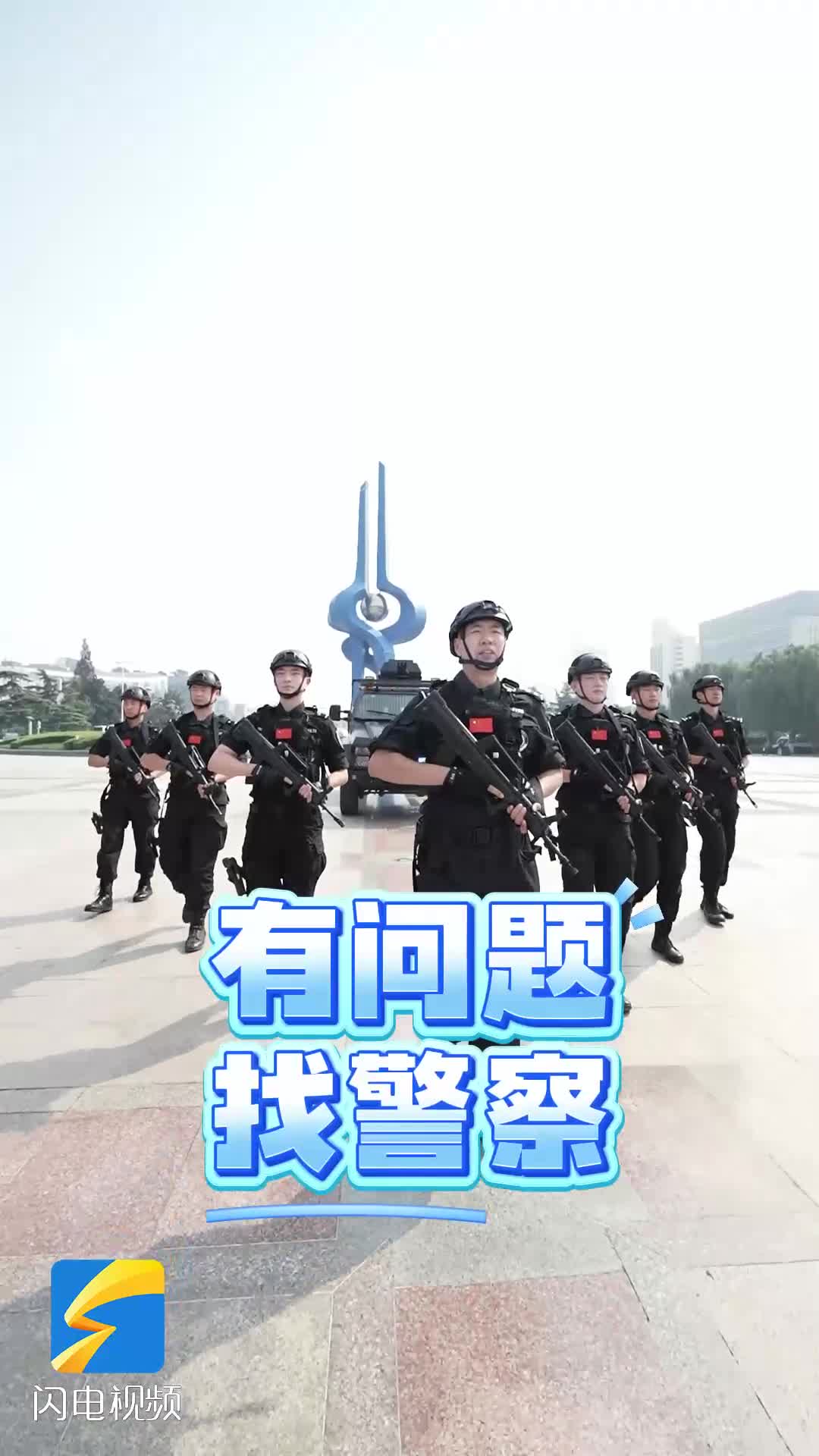叮，您收到一份来自济南特警的安全过节提醒！