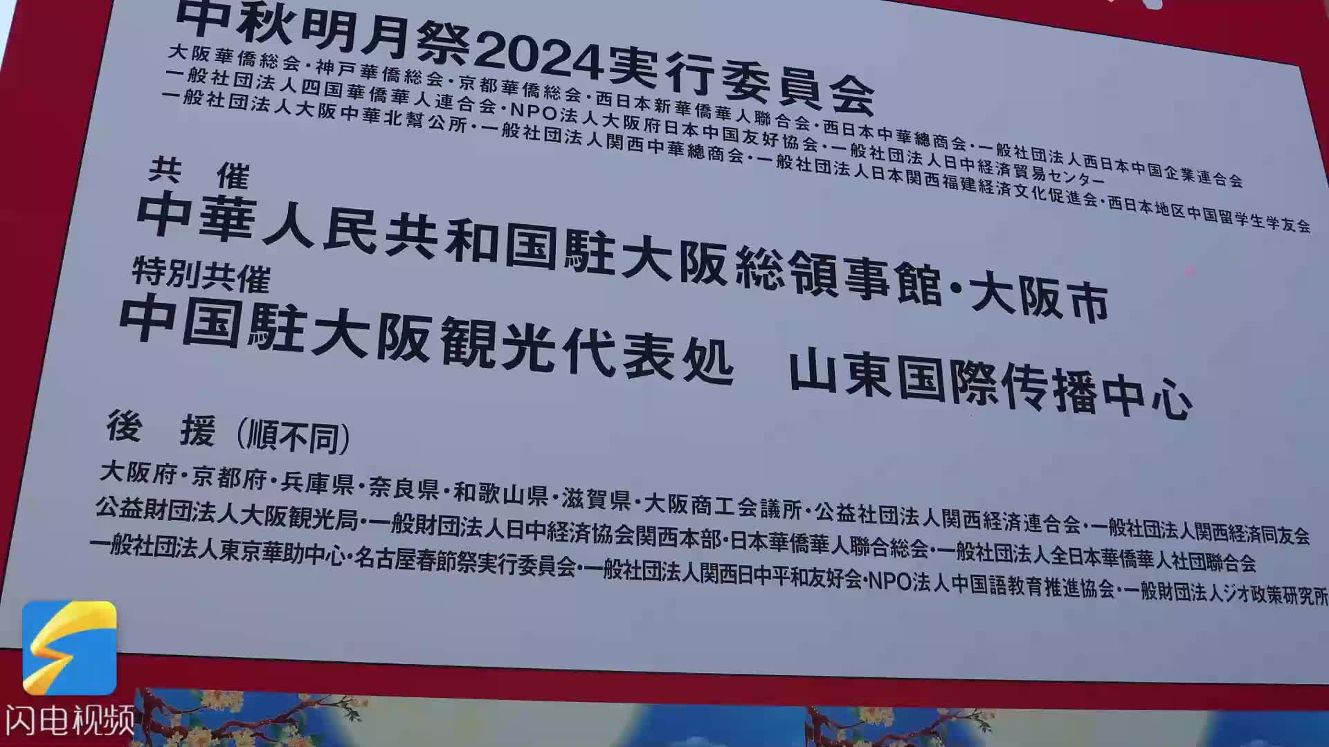 2024大阪中秋明月节“好客山东 好品山东”推介活动举行