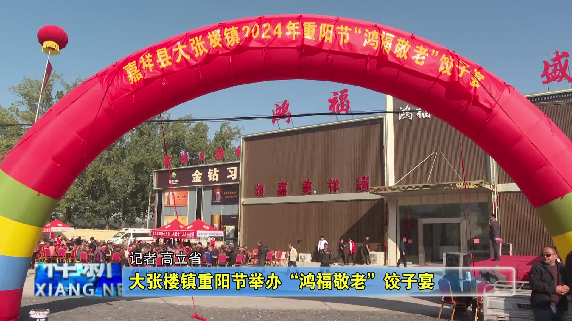 嘉祥县大张楼镇重阳节举办"鸿福敬老"饺子宴