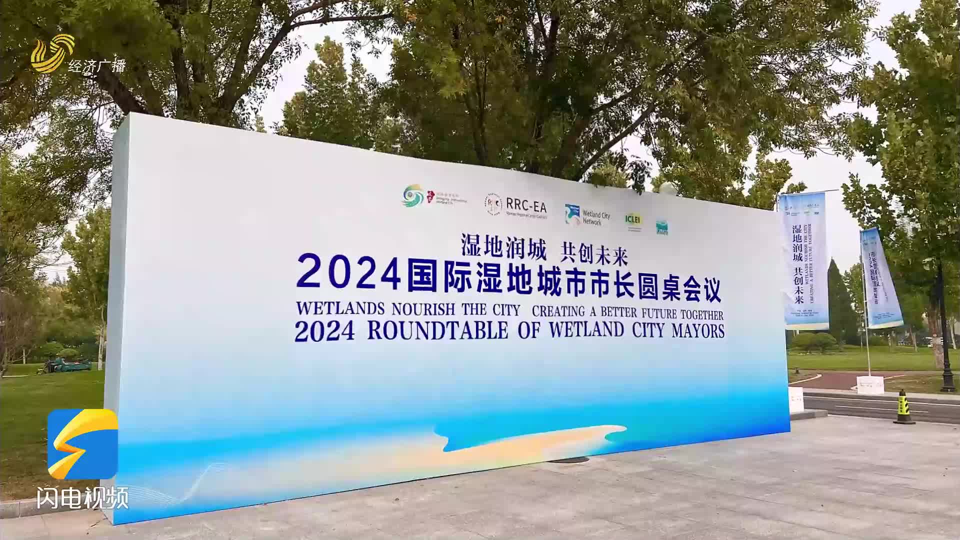 2024國際濕地城市市長圓桌會議在山東東營市開幕