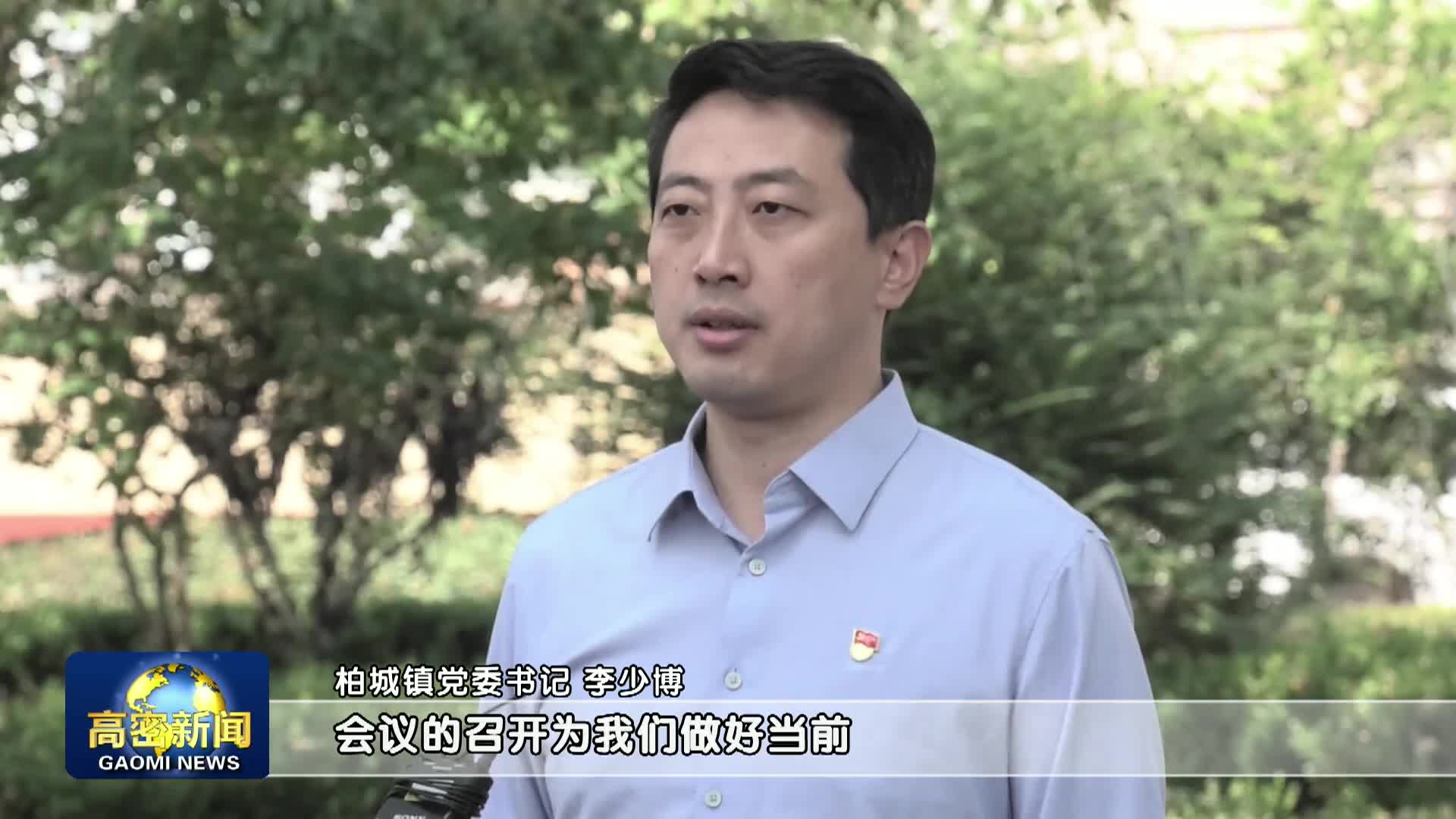 融合促进高质量发展现场推进会议精神专访  柏城镇党委书记 李少博