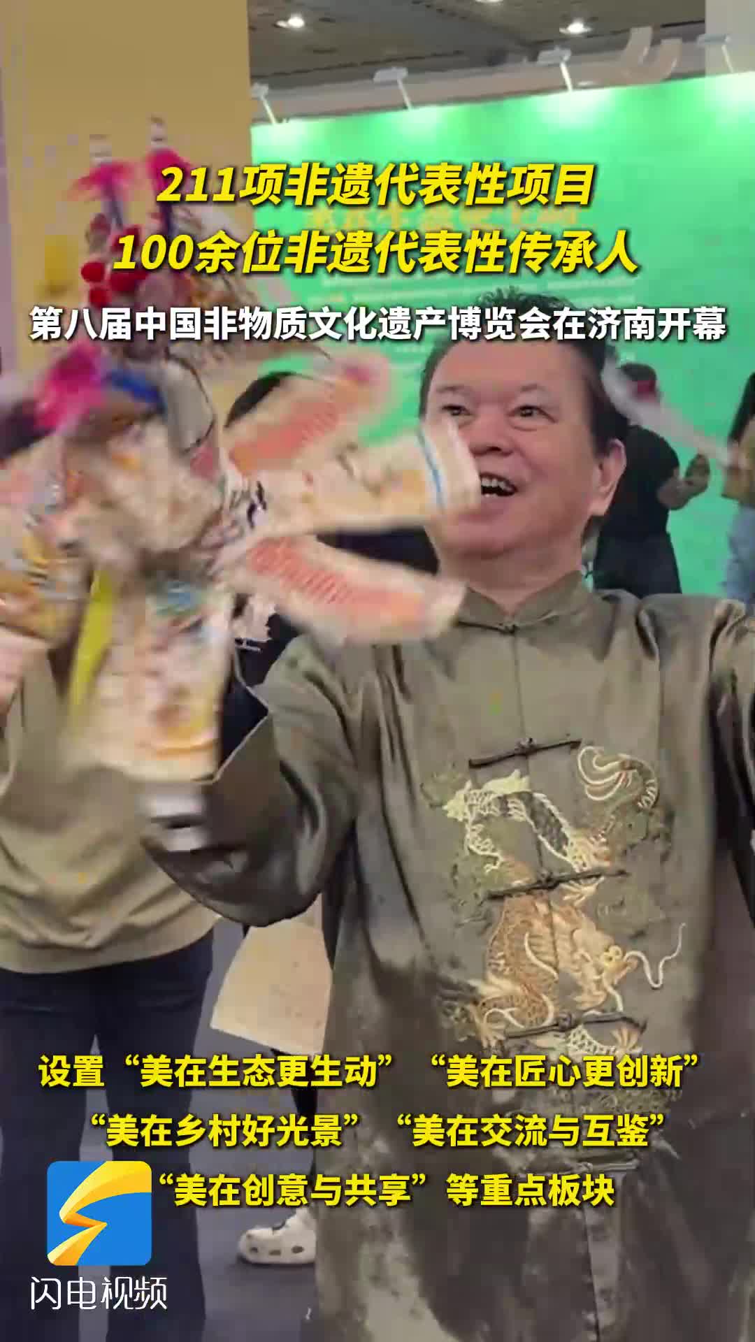 100余位非遗代表性传承人齐聚泉城！第八届中国非物质文化遗产博览会开幕