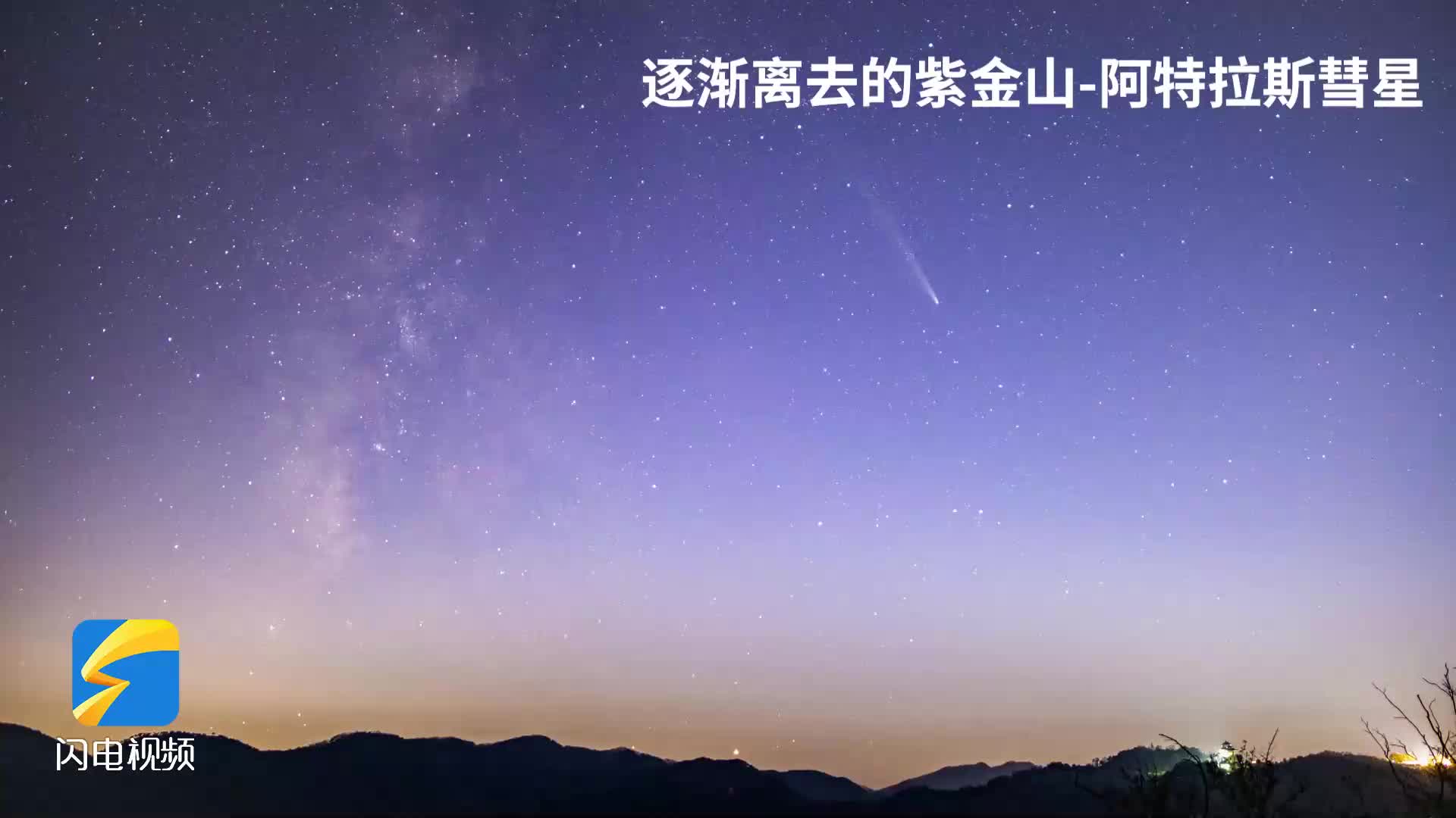 彗星和銀河一起慢慢沉入地平線