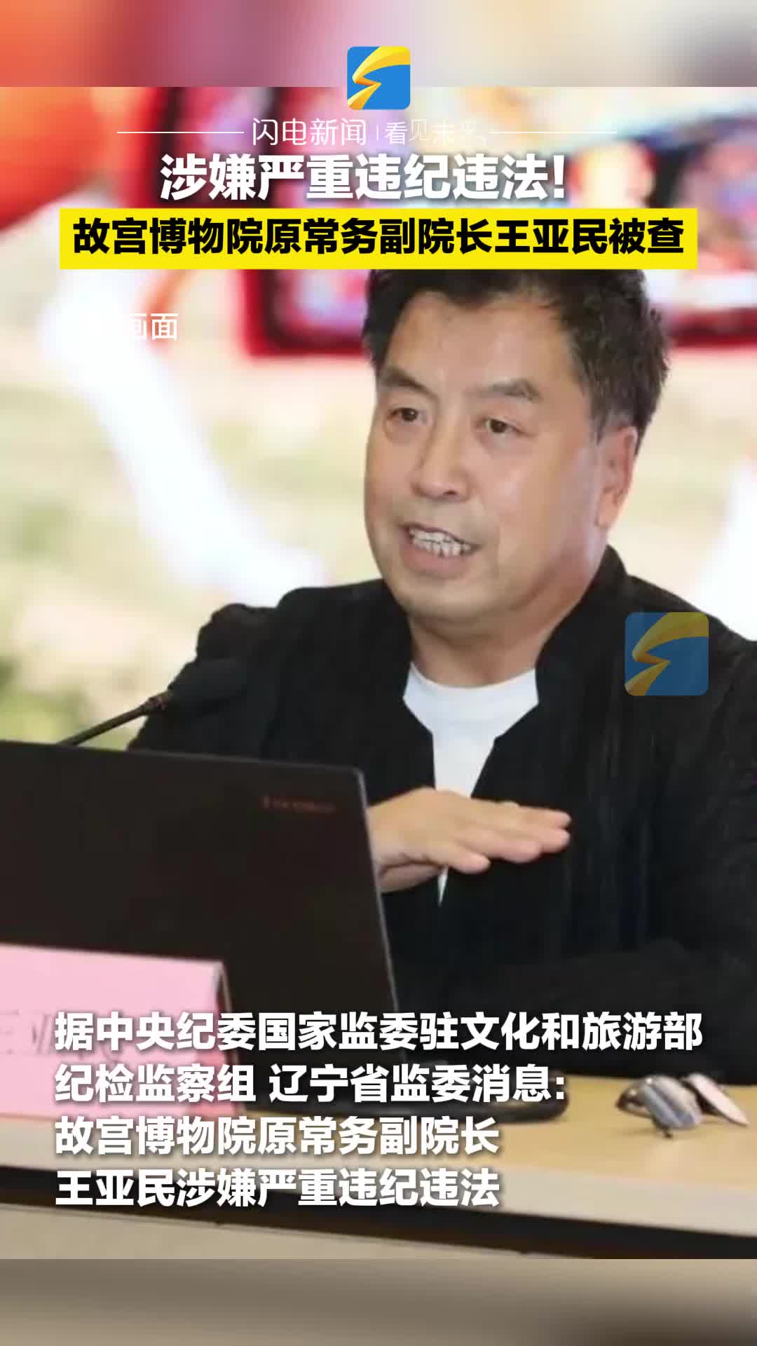 涉嫌严重违纪违法!故宫博物院原常务副院长王亚民被查