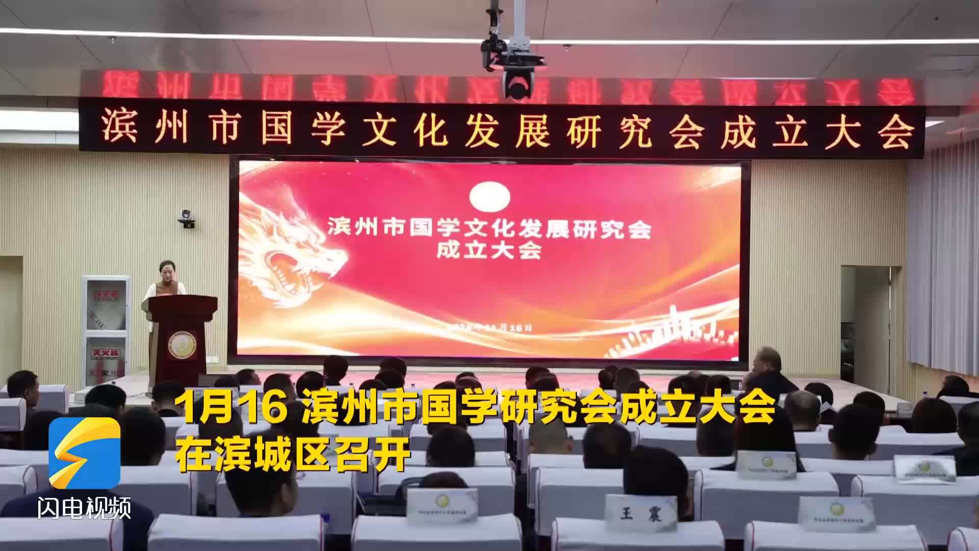 濱州市國學(xué)研究會成立