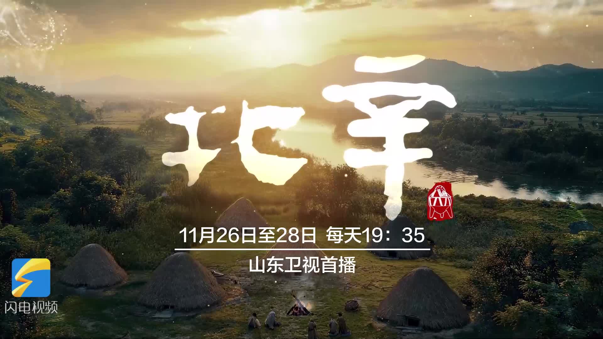 岱青海藍，禮出東方！解鎖六七千年前史前文化——大型考古紀錄片《北辛》今晚登陸山東衛視