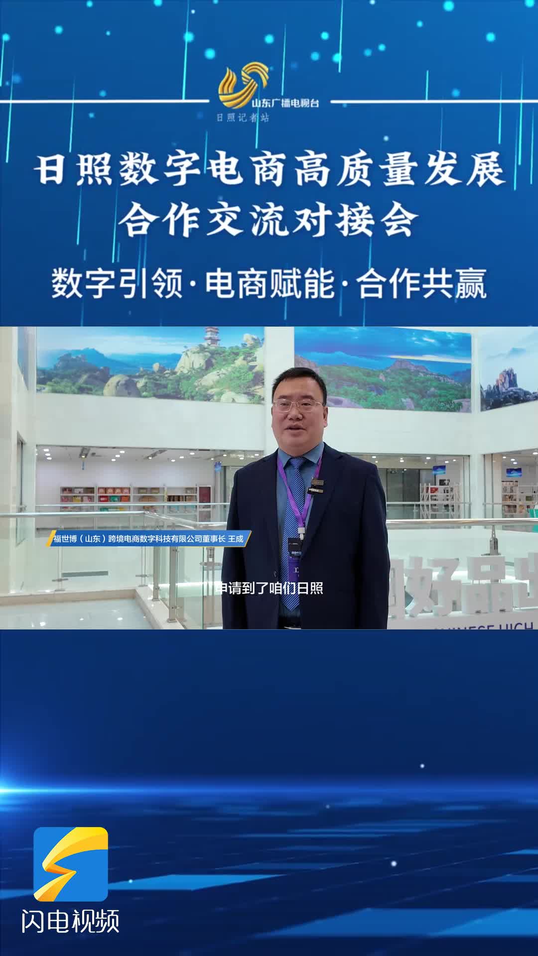 日照数字电商高质量发展合作交流对接会｜王成：本次大赛落户日照是一次很好的机遇