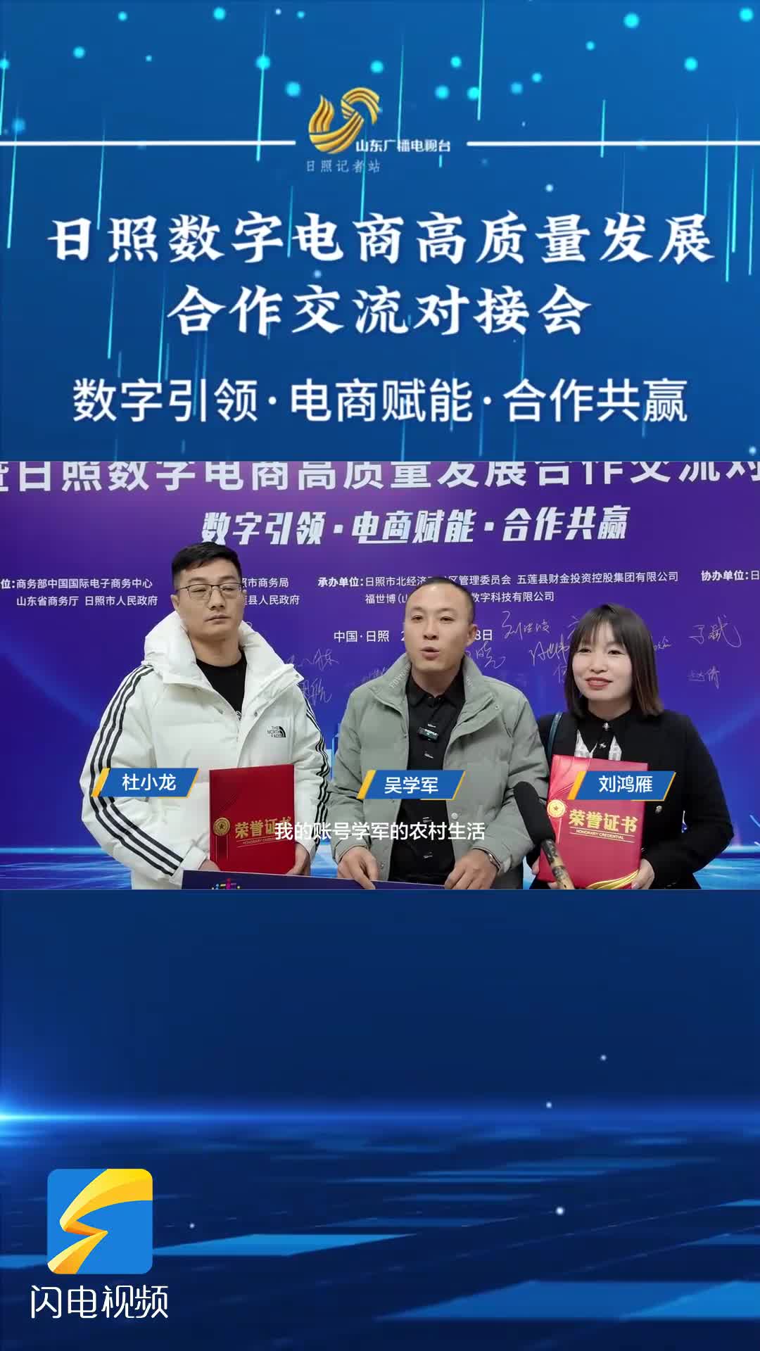 日照数字电商高质量发展合作交流对接会｜吴学军团队获得“三农”直播冠军