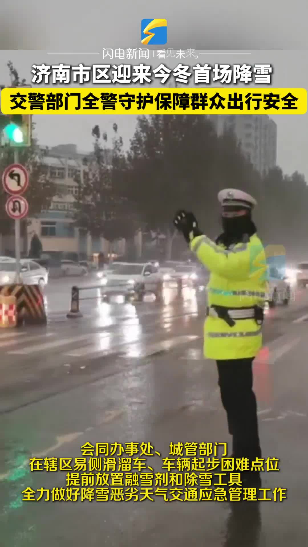 濟南市區迎來今冬首場降雪 交警部門全警守護 保障群眾出行安全