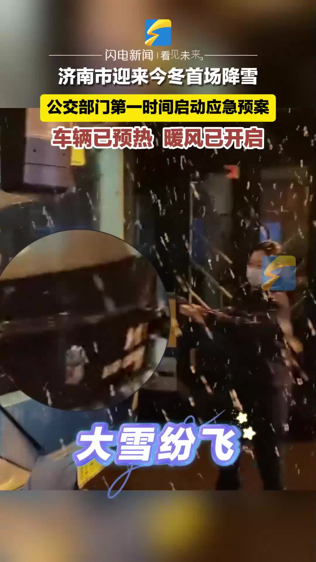 濟(jì)南迎來今冬首次降雪！公交部門已第一時(shí)間做好保障