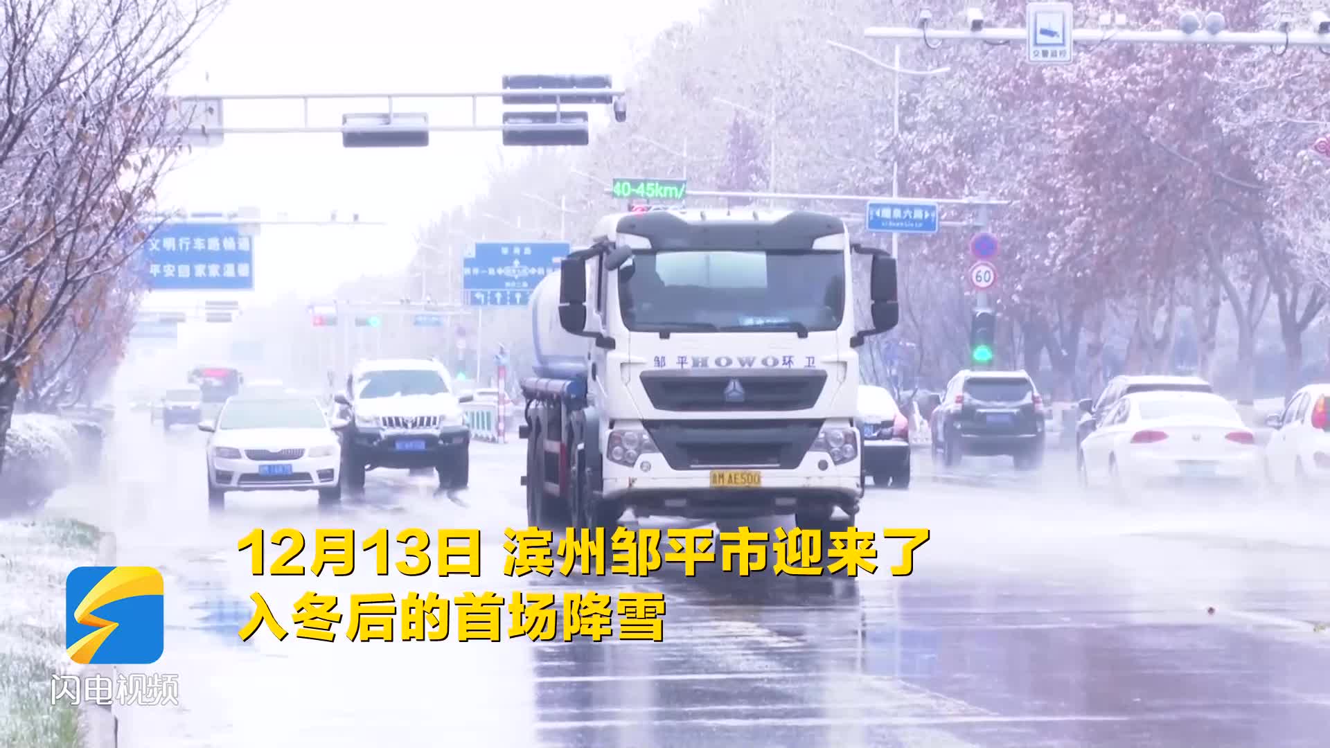 鄒平：積極應對初雪 全力保障市民出行安全