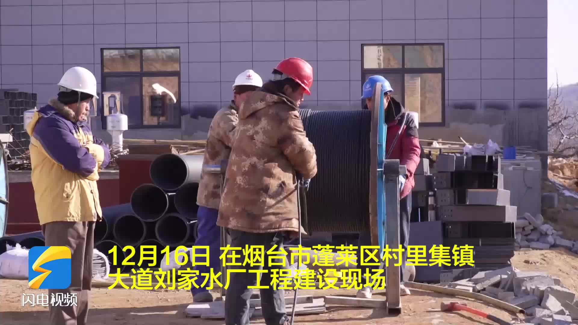 烟台市蓬莱区：推进水厂工程建设 让村民用水更健康