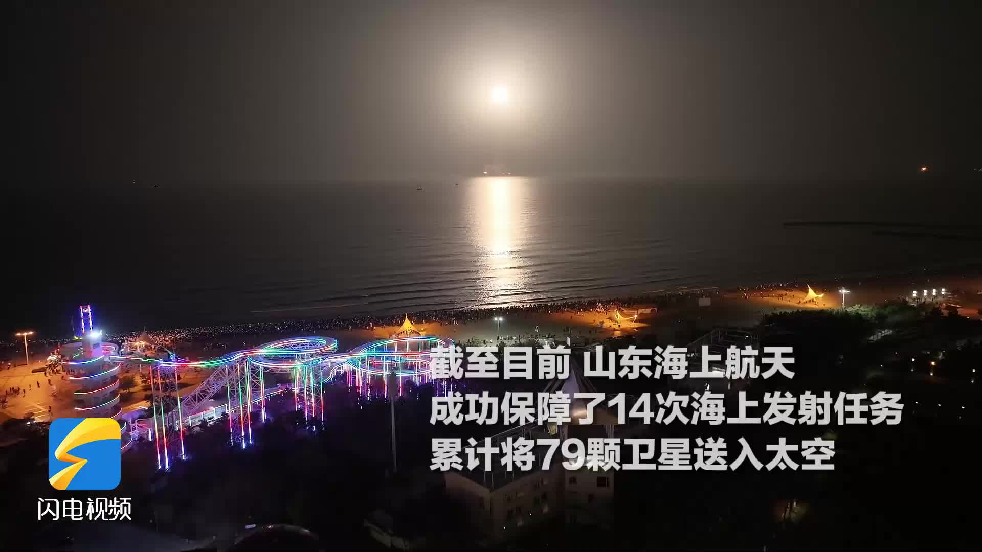 远看海上生明月 细看火箭破苍穹——山东第14次海上发射任务圆满成功