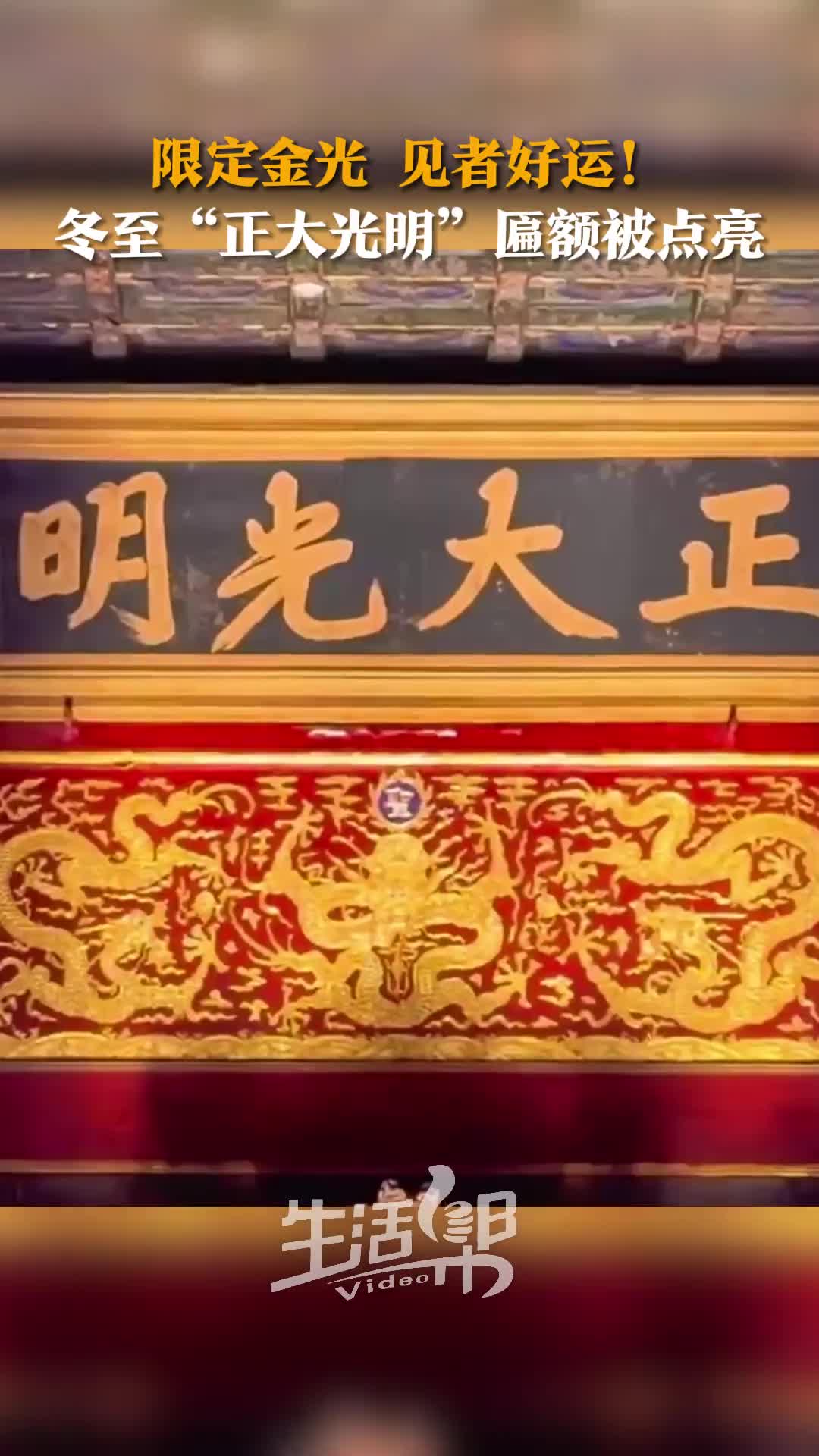限定金光 见者好运! 冬至"正大光明"匾额被点亮