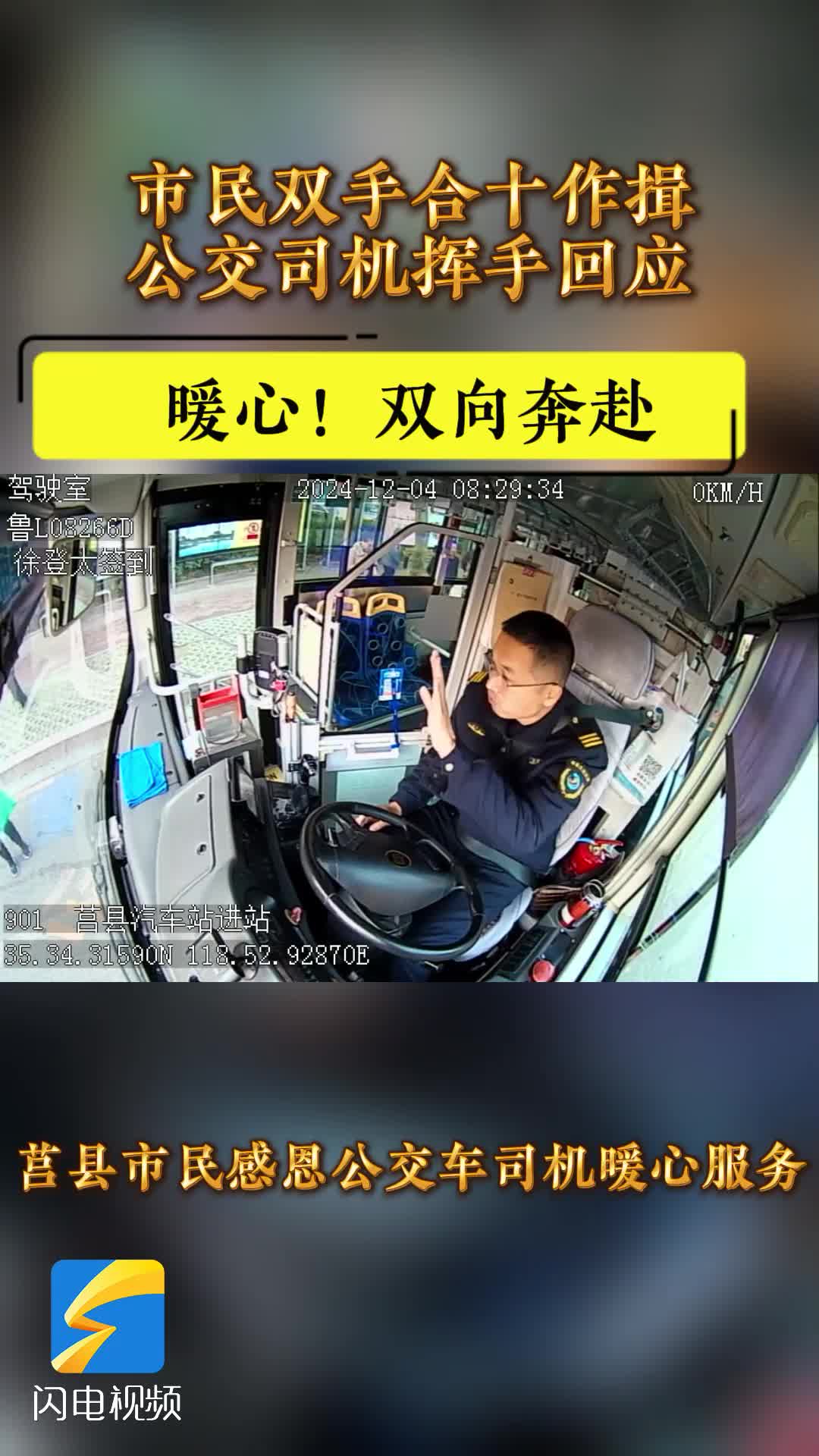 暖心！莒县市民双手合十作揖感谢公交车司机
