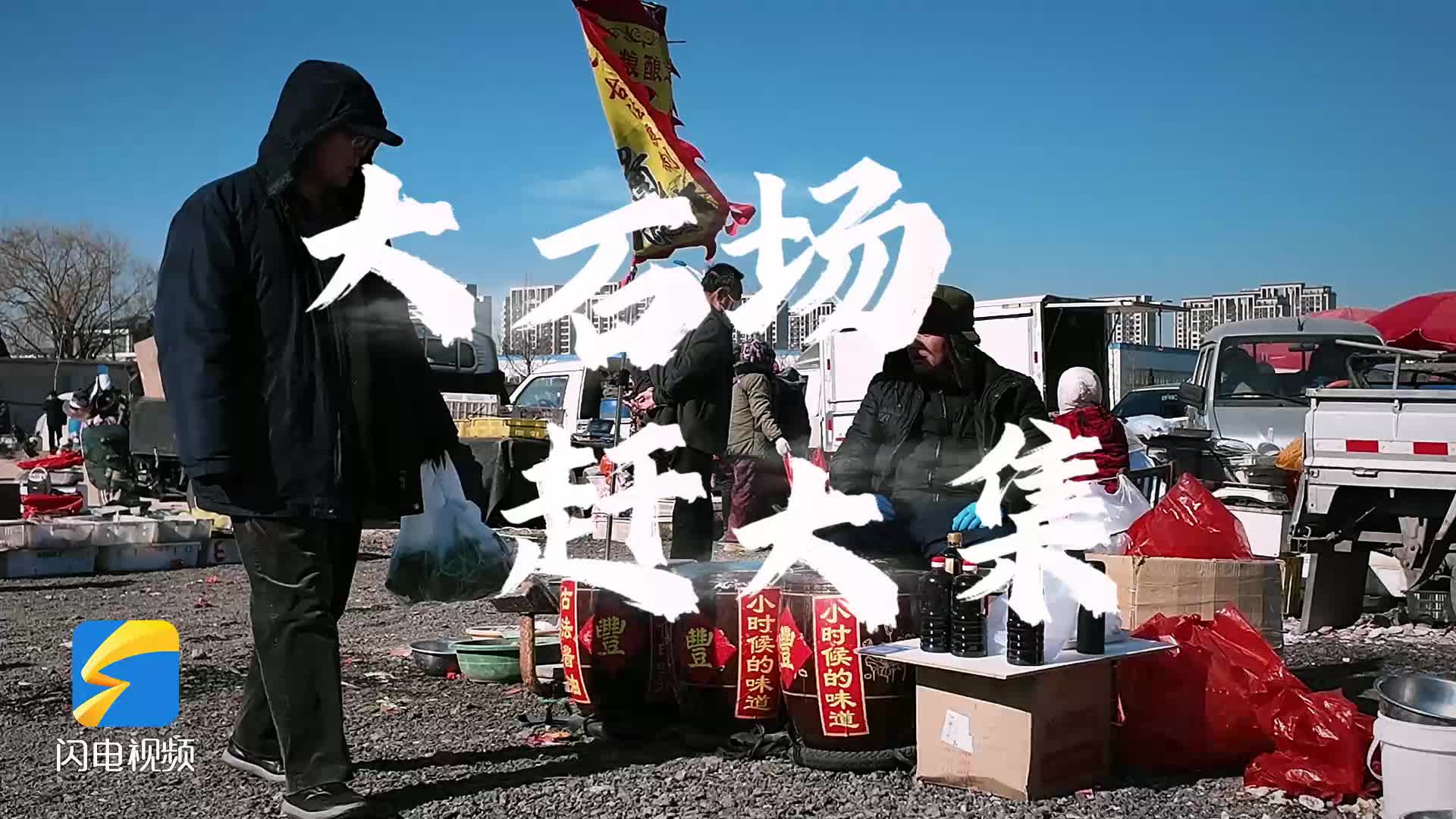记者体验100元在大集花不完的快乐，没人可以空着手走出大石场大集！