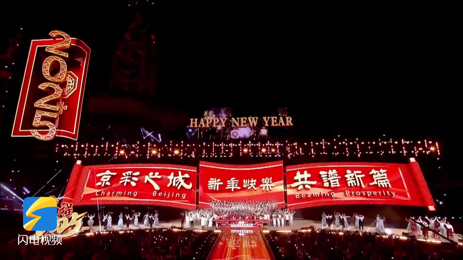 2025北京新年倒計(jì)時(shí)活動(dòng)舉行 京津冀三地首次聯(lián)動(dòng)共迎新年