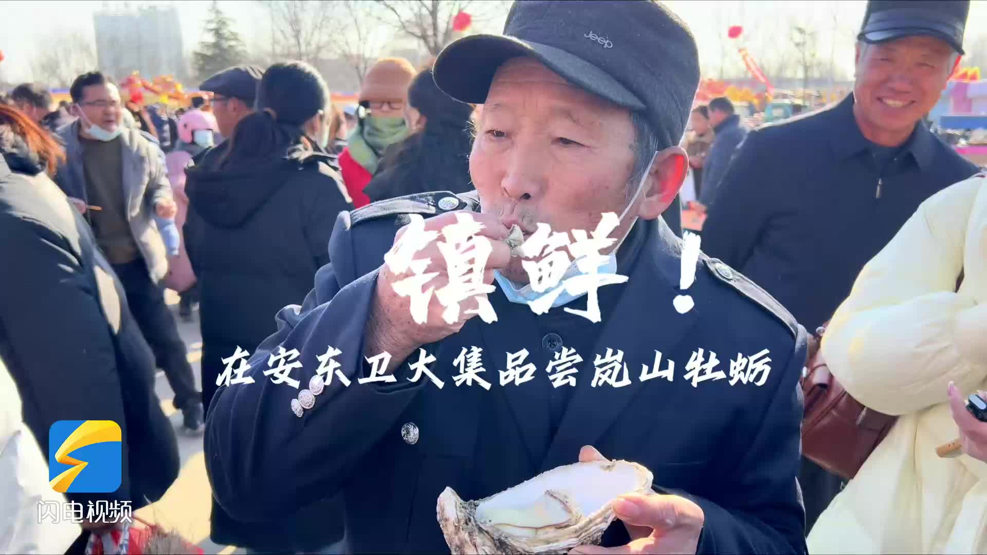 真鲜！来安东卫海鲜大集嗨吃牡蛎，畅享岚山