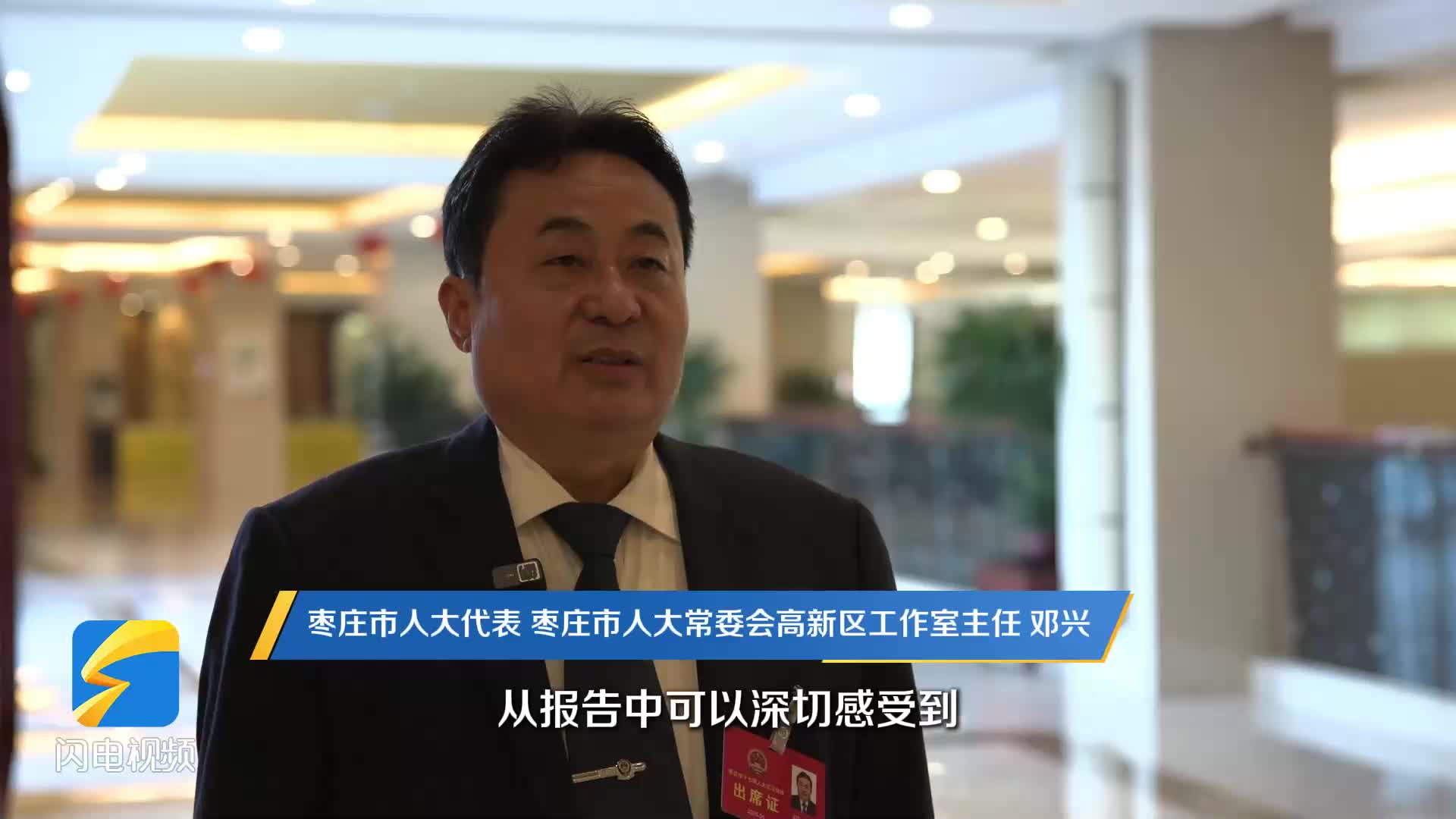 枣庄市人大代表邓兴：坚定不移贯彻新发展理念 坚持不懈推动高质量发展