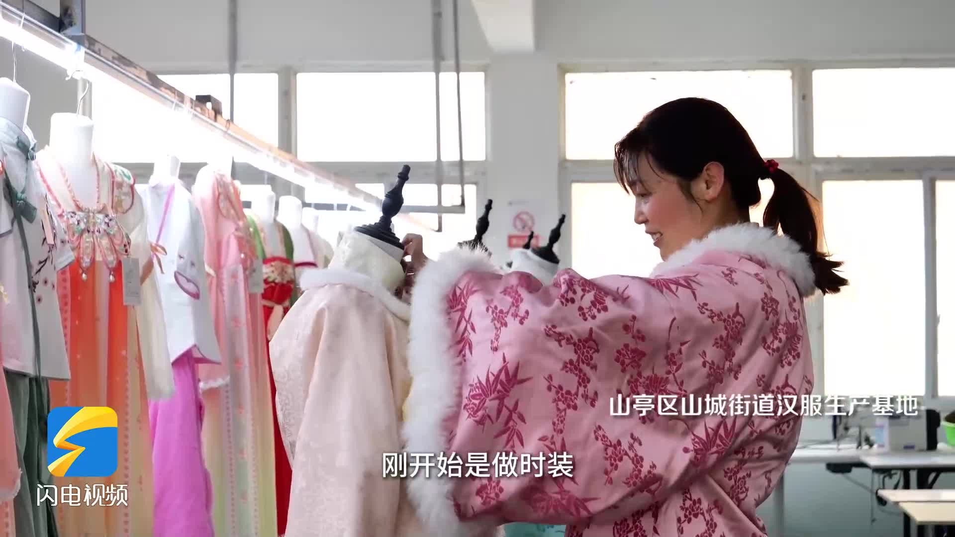 枣庄山亭：当春节遇上“汉服热” 传统文化引领消费潮流