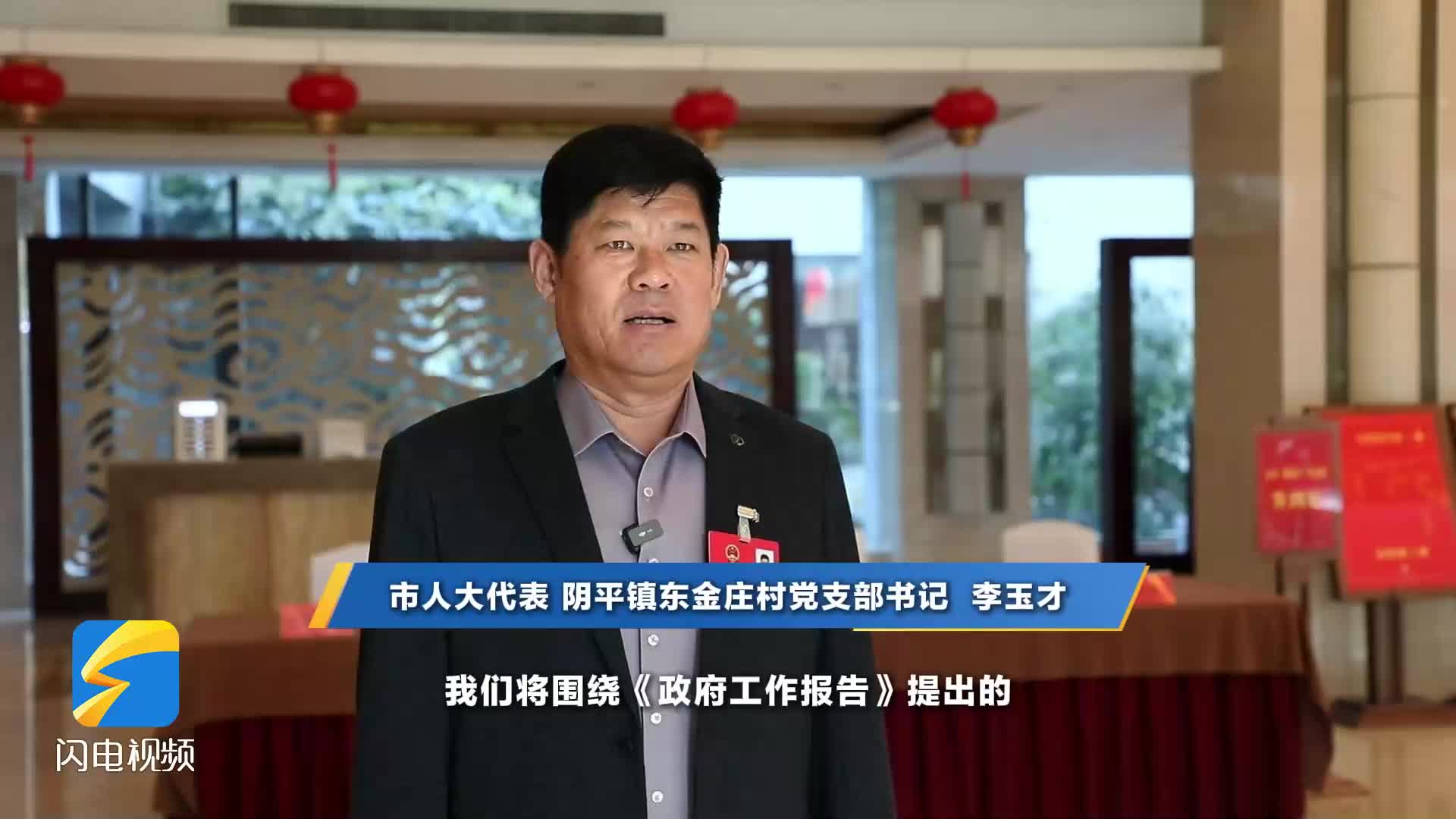 枣庄市人大代表李玉才：做大做强村集体资产 以产业振兴促进乡村全面振兴