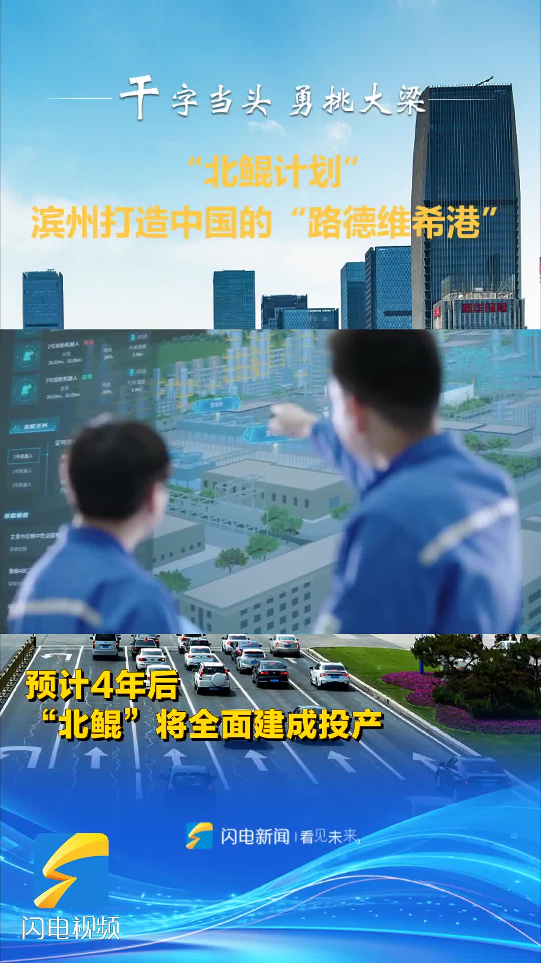 “北鯤計劃” 濱州打造中國的“路德維希港”