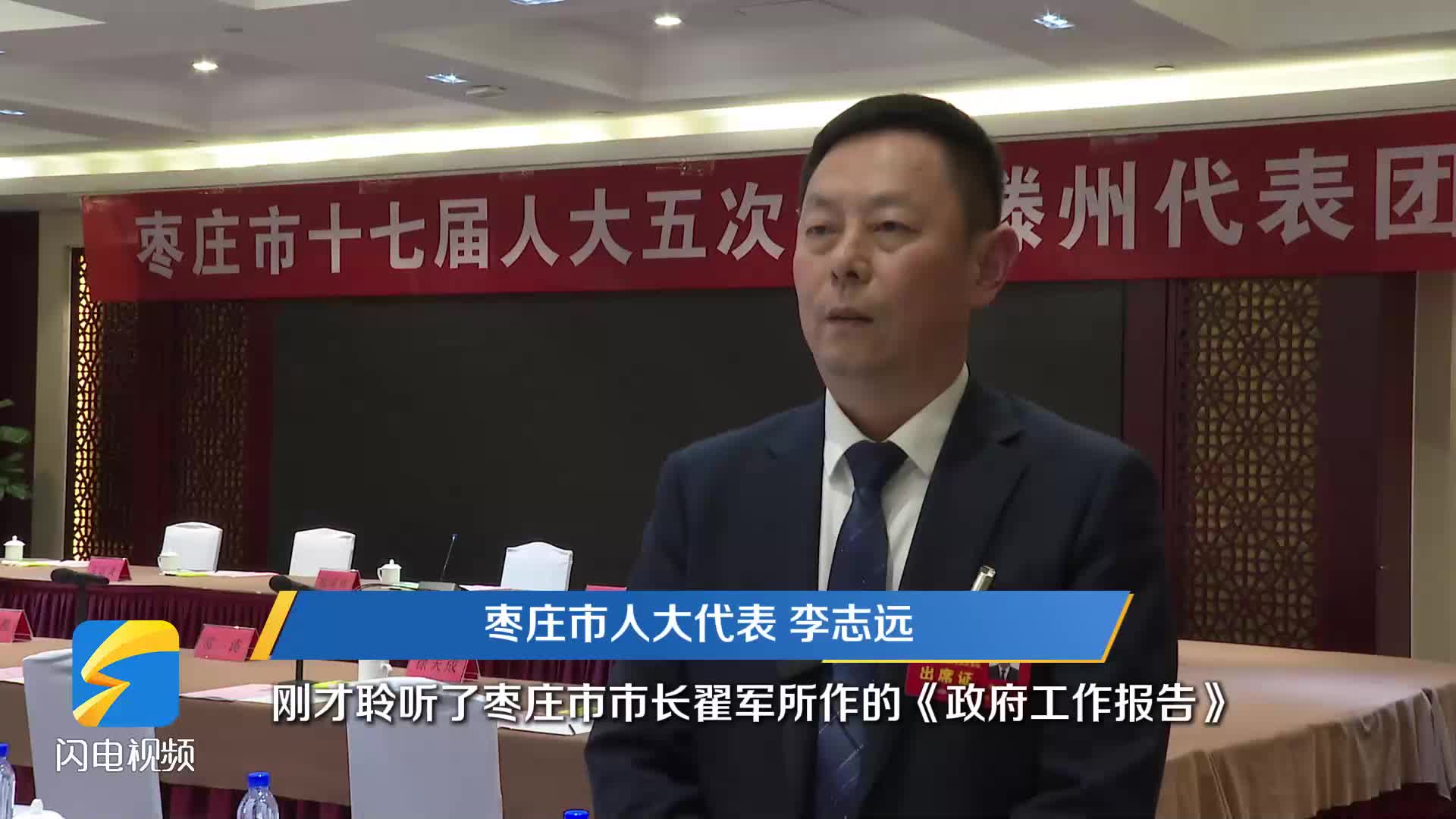枣庄市人大代表李志远：充分发挥好龙头链主企业的优势 为枣庄经济社会高质量发展作贡献