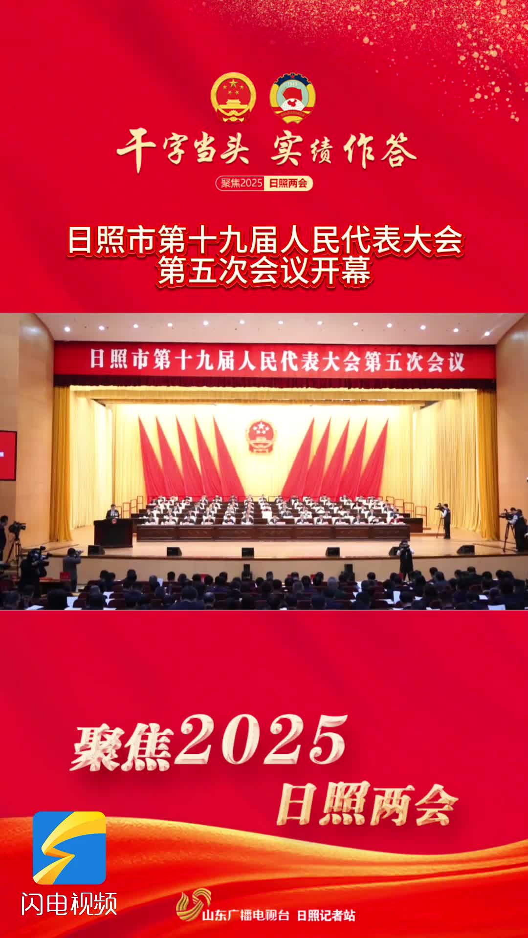 日照两会｜市十九届人民代表大会第五次会议开幕