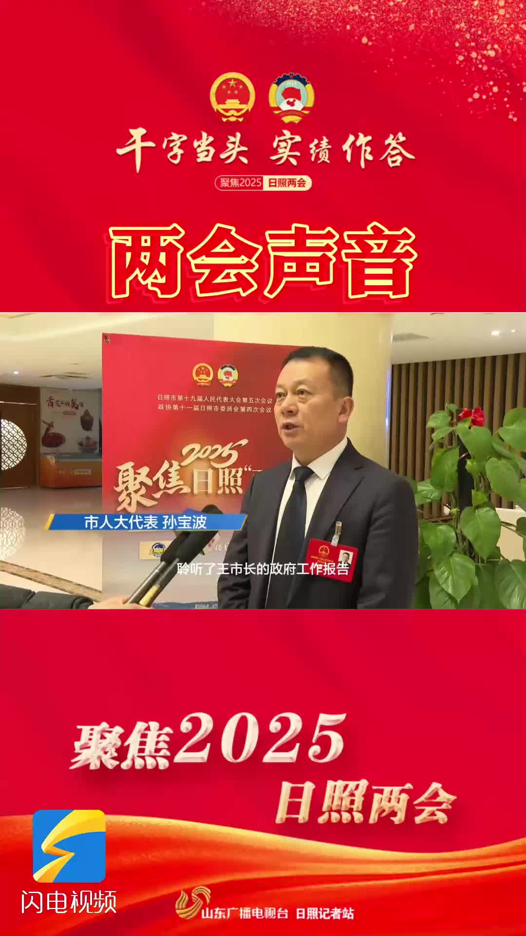 两会声音｜市人大代表孙宝波：为现代化日照建设贡献国企力量