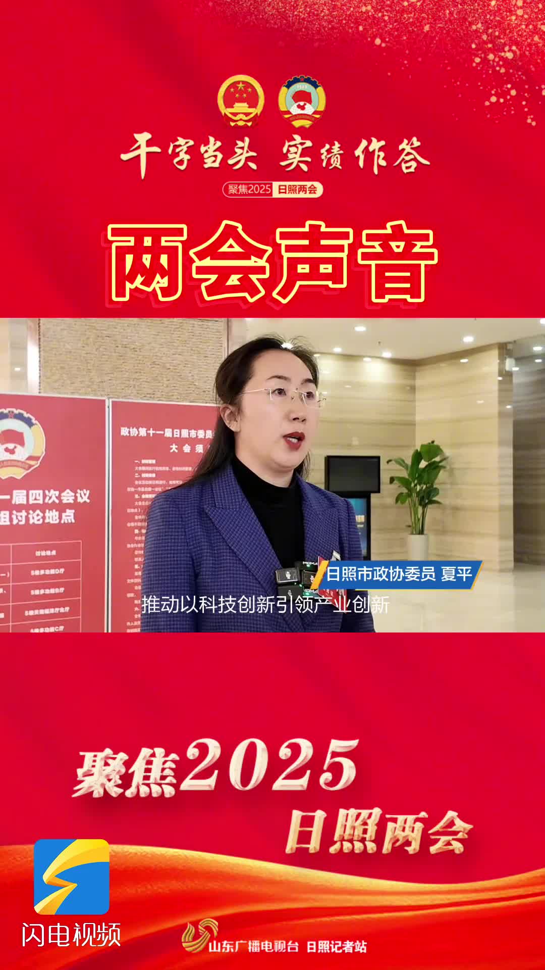 两会声音｜日照市政协委员夏平：加快科技创新和产业创新深度融合