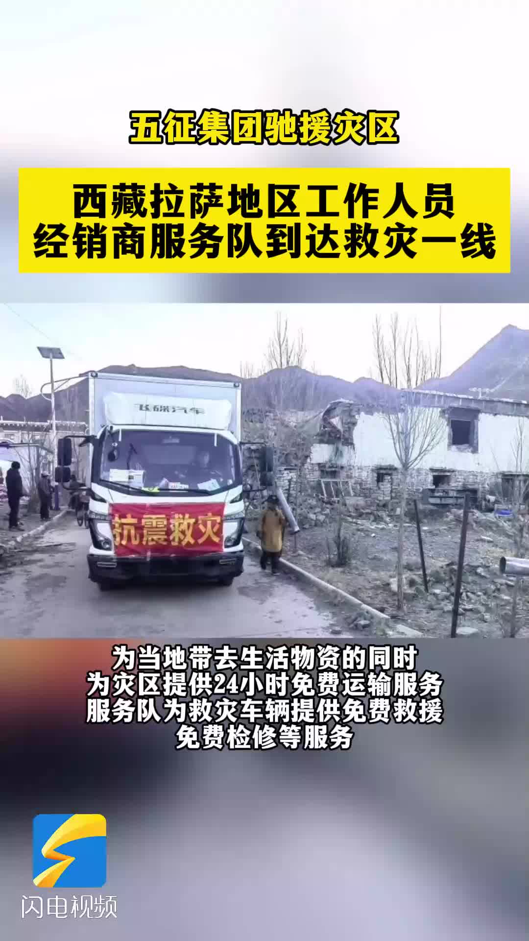 山东五征集团西藏地区公益志愿服务队驰援定日县抗震救灾
