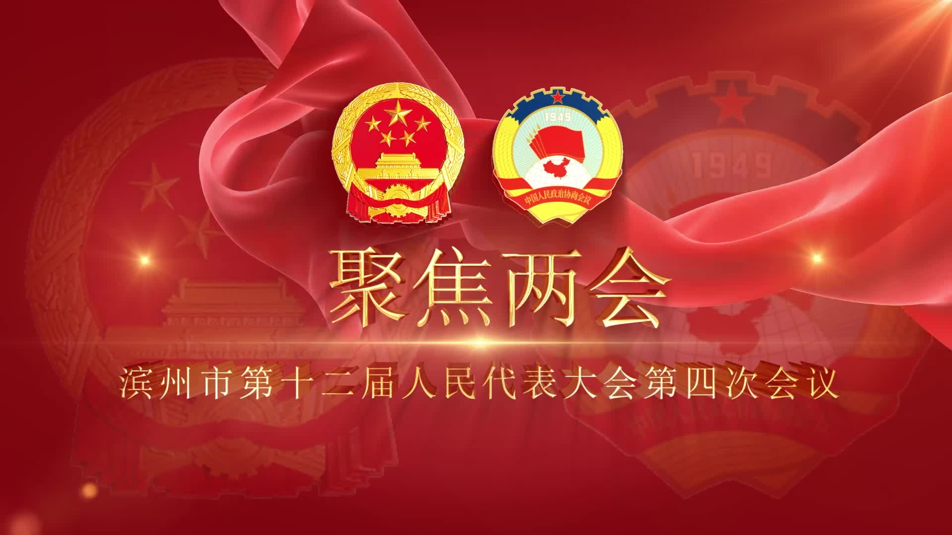 聚焦濱州兩會｜人大代表向大會報到 開啟兩會模式