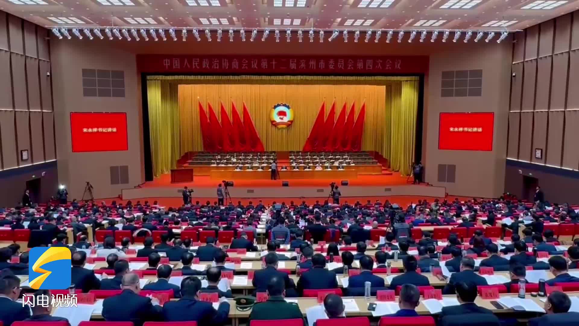 快訊！濱州市政協十二屆四次會議開幕