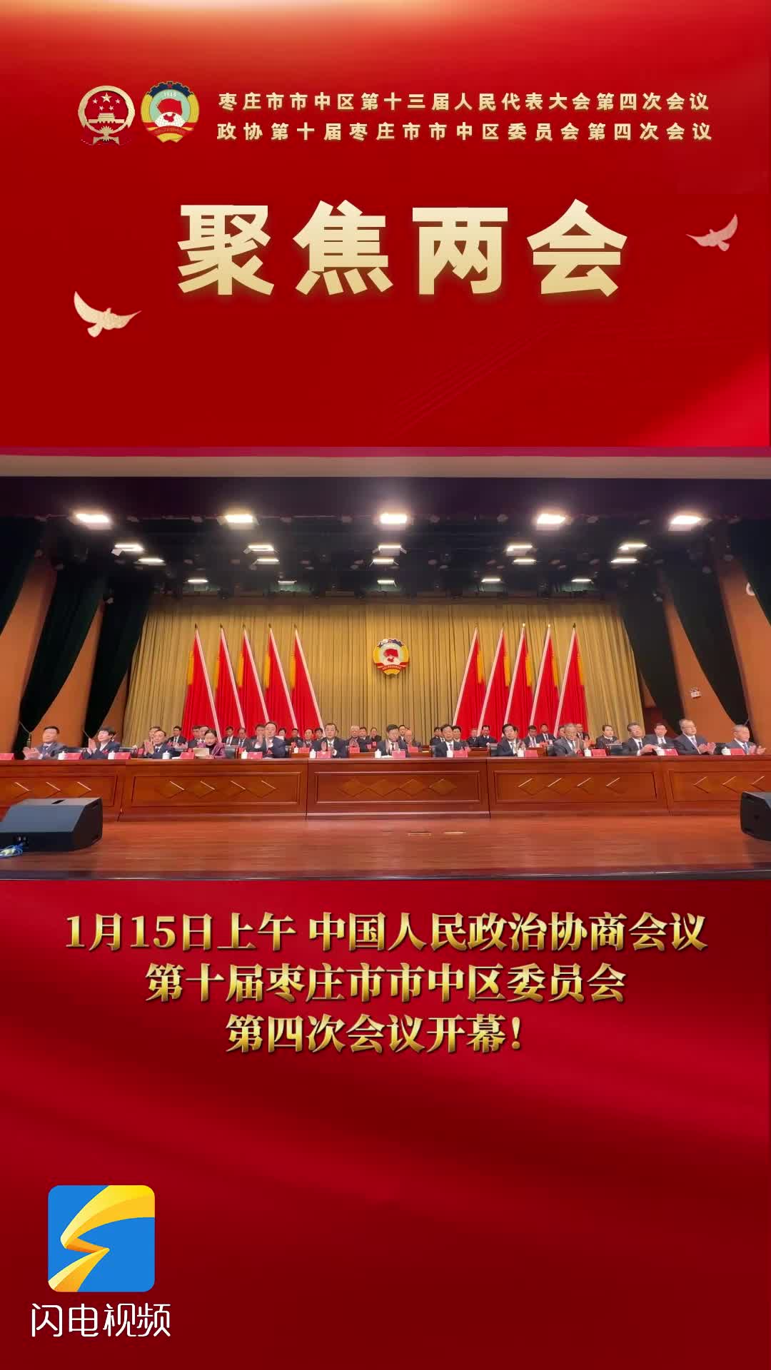 枣庄市市中区政协十届四次会议开幕