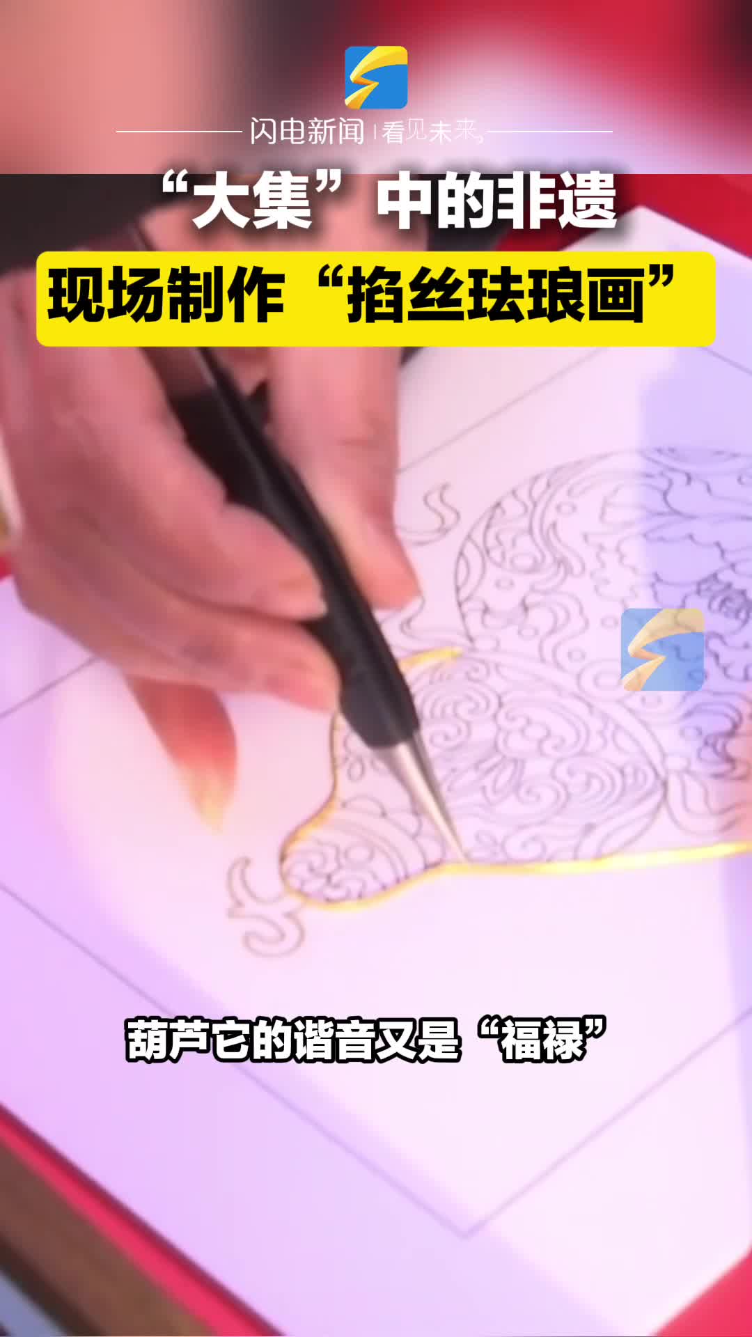 “大集”中的非遗！现场制作“掐丝珐琅画”