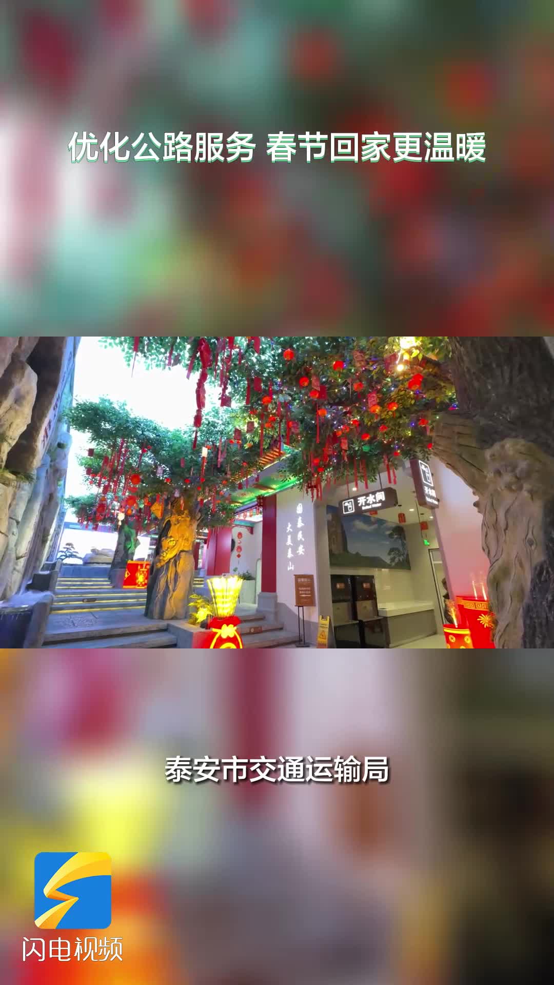春节回家更温暖 泰安市优化公路服务打造舒适回家新体验