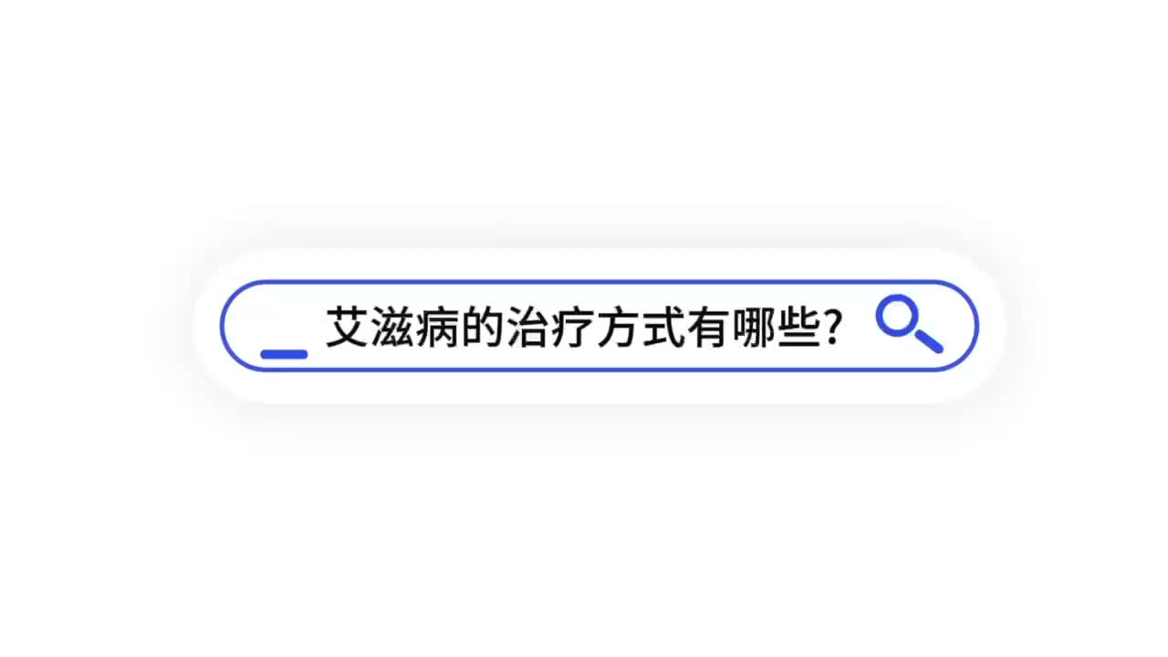 艾滋病的治疗方式有哪些？