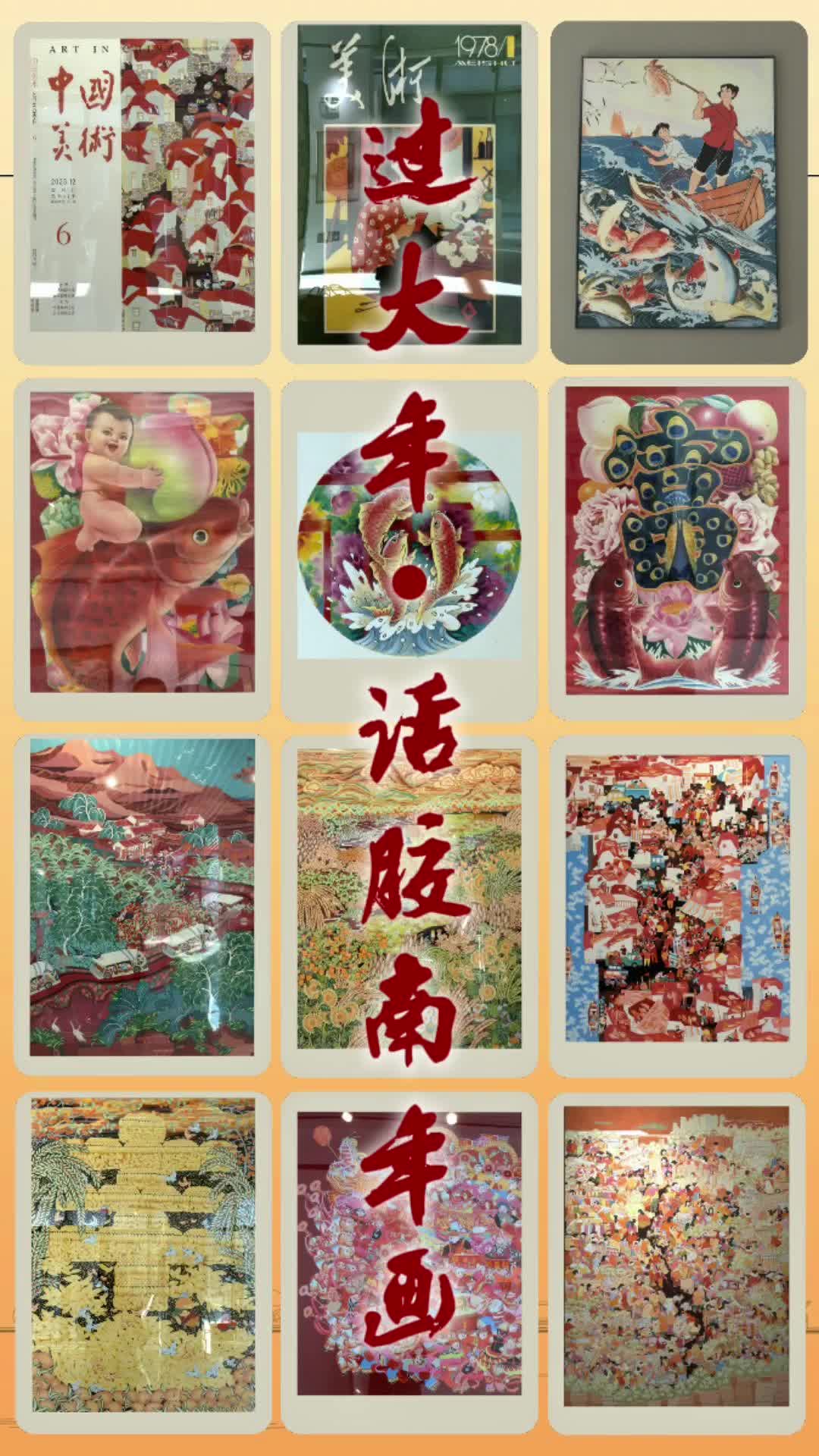 过大年话胶南年画