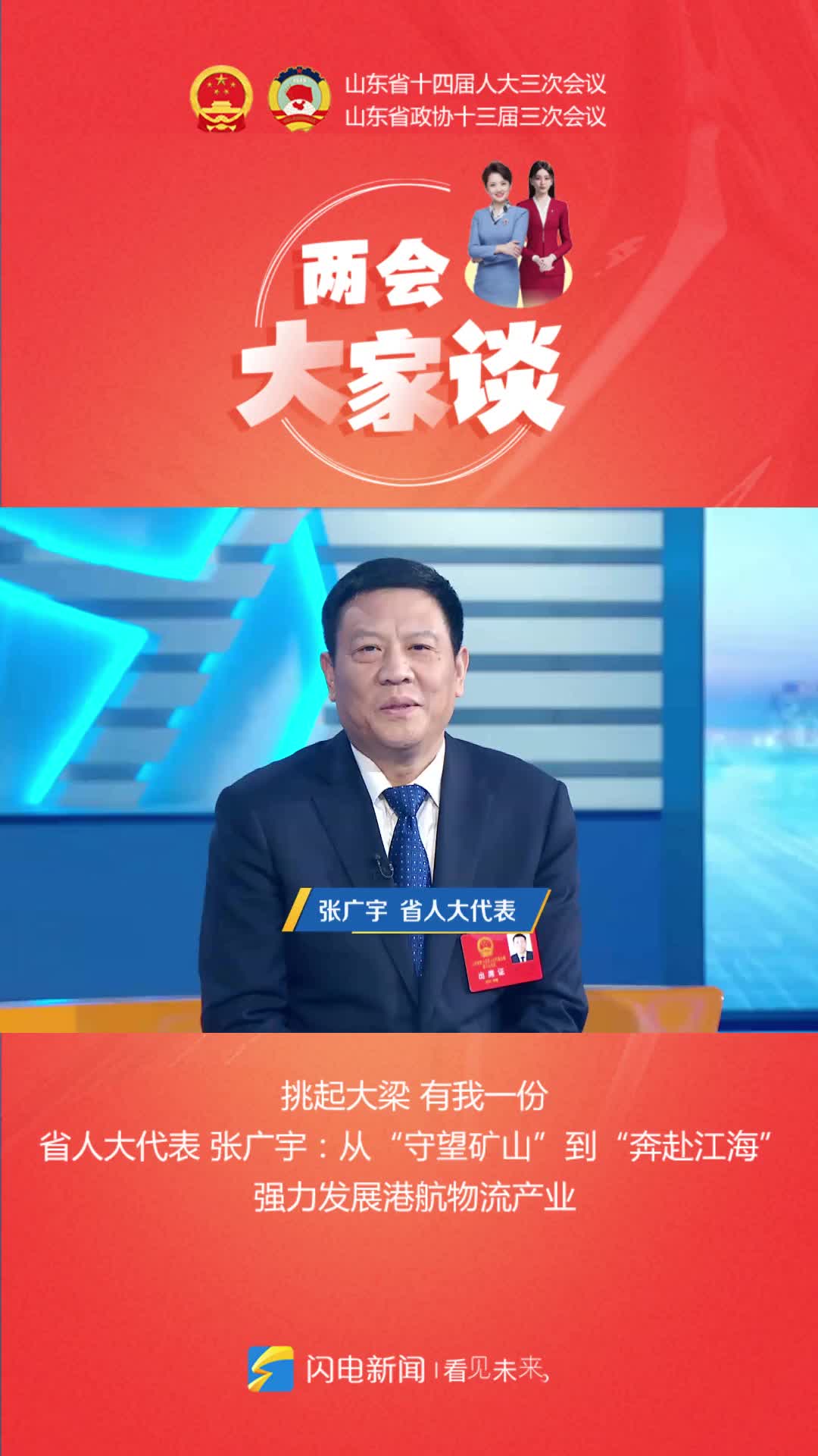 兩會大家談｜省人大代表張廣宇：從“守望礦山”到“奔赴江海”  強力發展港航物流產業