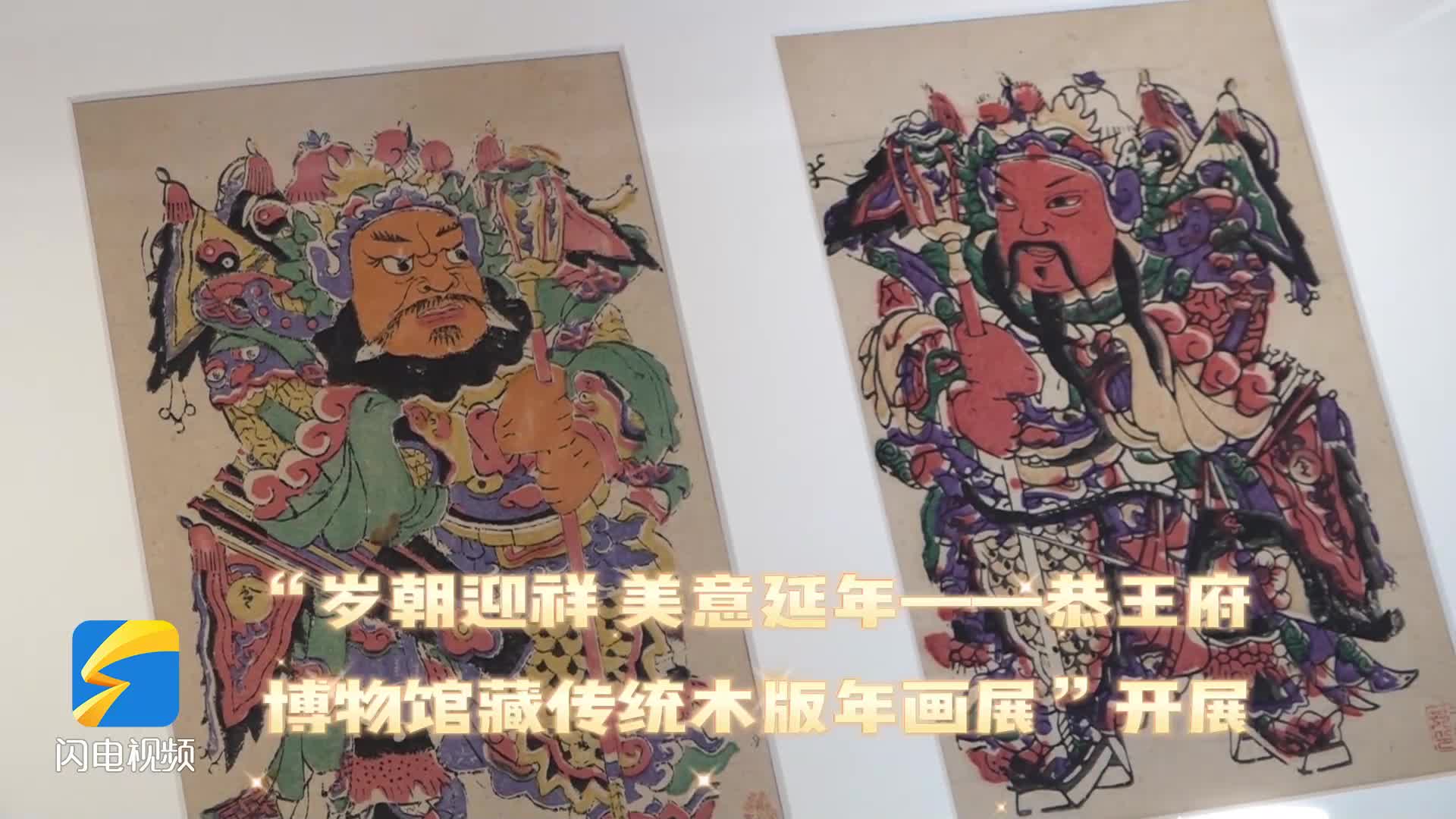 “歲朝迎祥 美意延年——恭王府博物館藏傳統(tǒng)木版年畫(huà)展”開(kāi)展