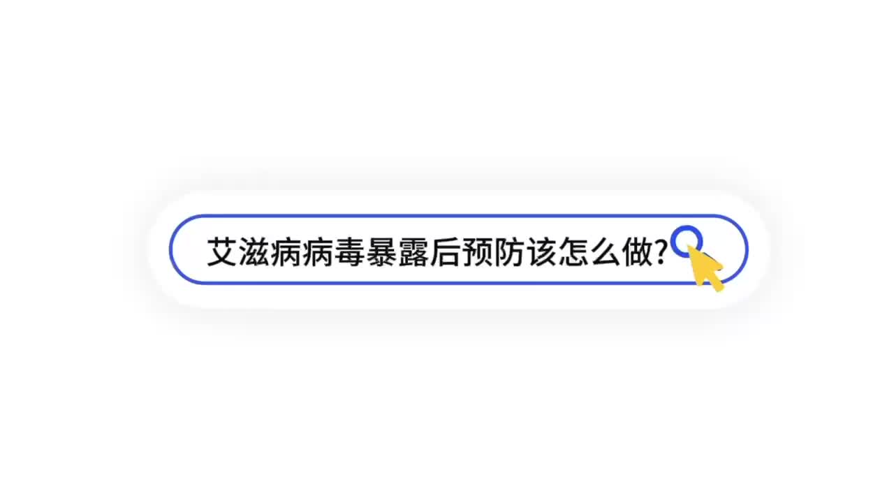 艾滋病病毒暴露后预防该怎么做？